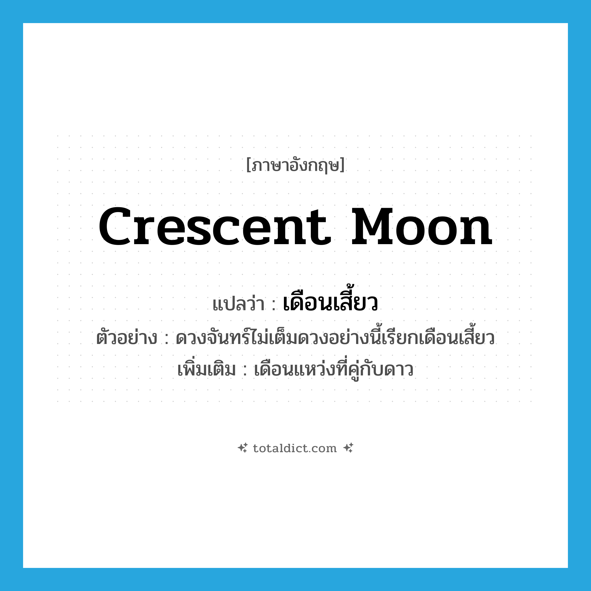 crescent moon แปลว่า?, คำศัพท์ภาษาอังกฤษ crescent moon แปลว่า เดือนเสี้ยว ประเภท N ตัวอย่าง ดวงจันทร์ไม่เต็มดวงอย่างนี้เรียกเดือนเสี้ยว เพิ่มเติม เดือนแหว่งที่คู่กับดาว หมวด N