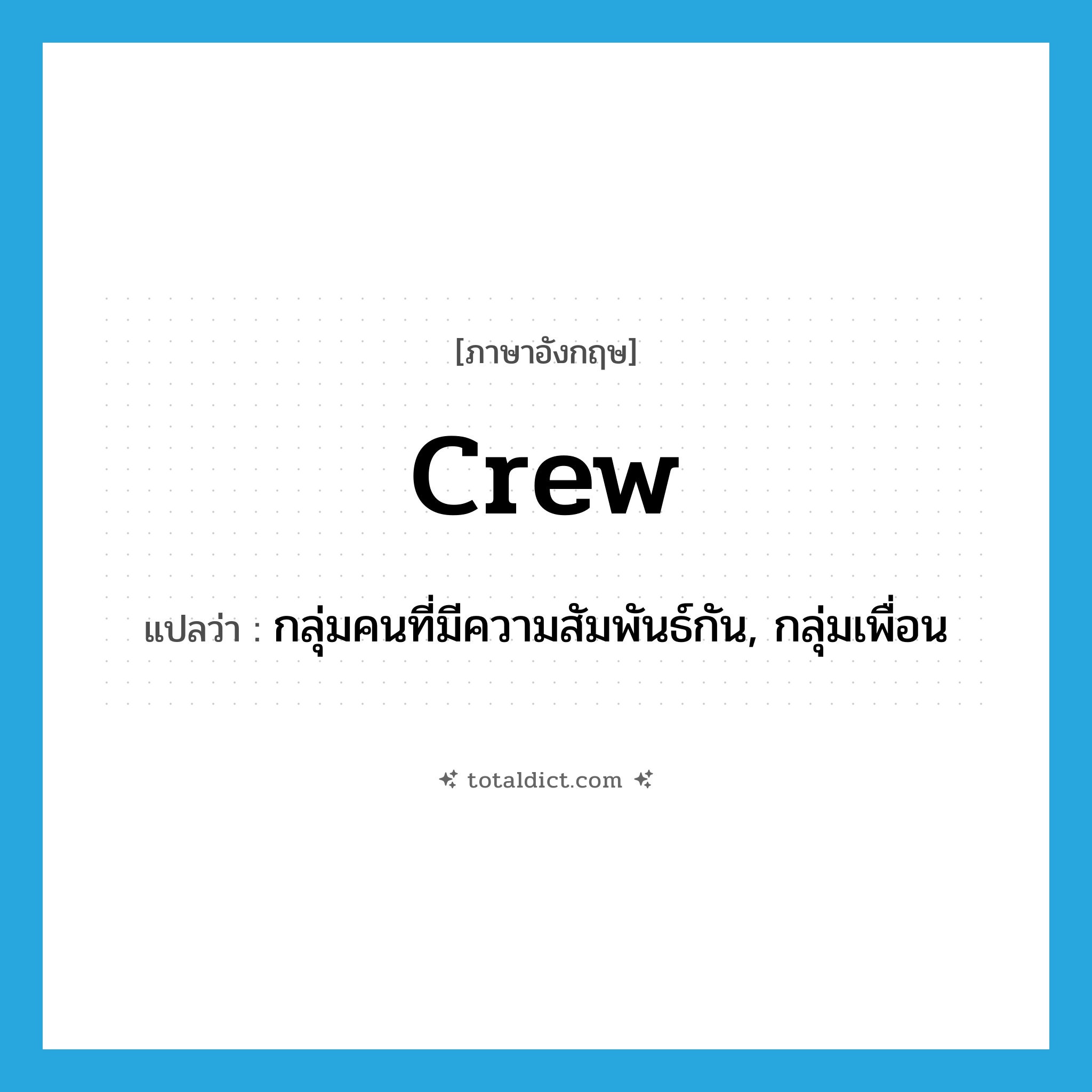 crew แปลว่า?, คำศัพท์ภาษาอังกฤษ crew แปลว่า กลุ่มคนที่มีความสัมพันธ์กัน, กลุ่มเพื่อน ประเภท N หมวด N