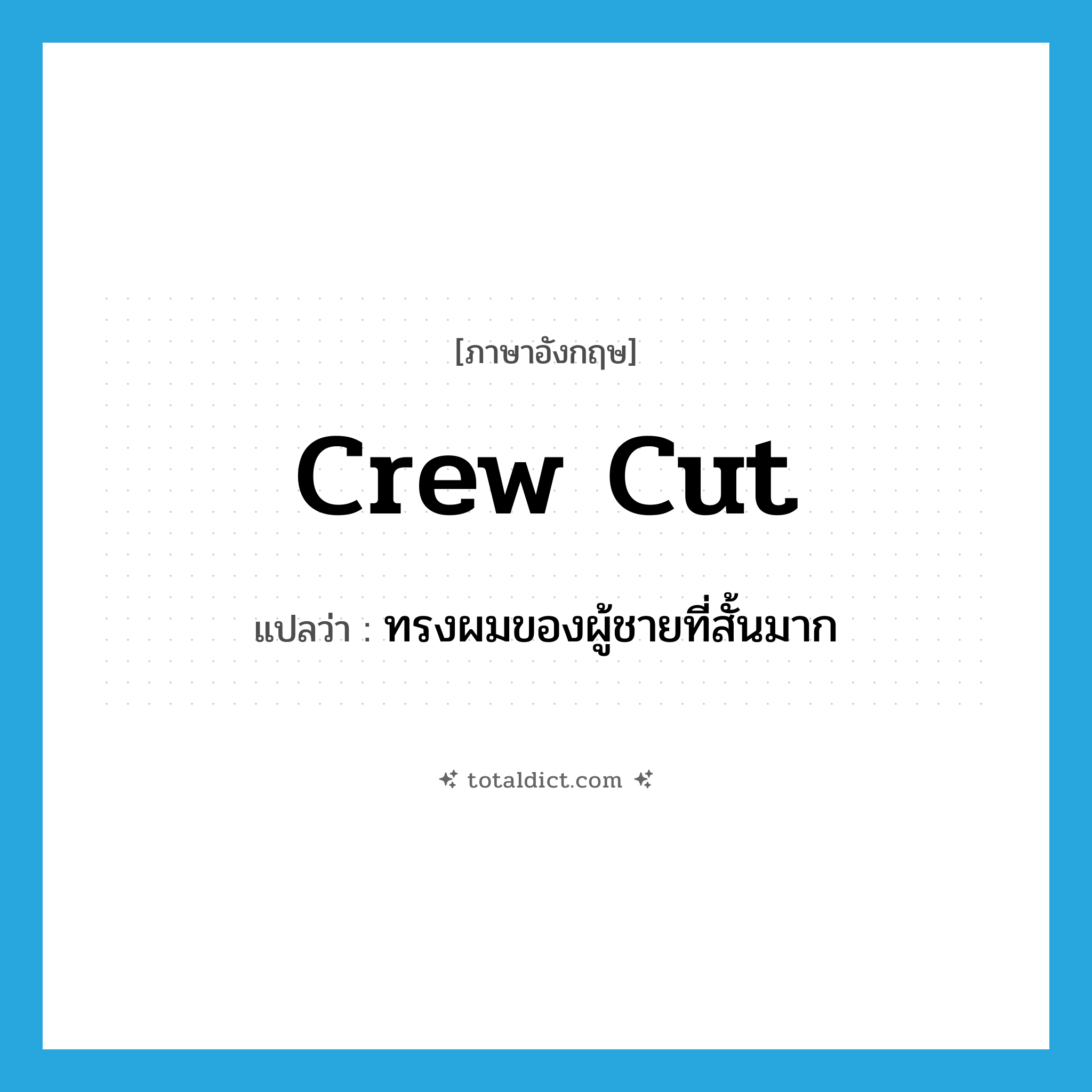 crew cut แปลว่า?, คำศัพท์ภาษาอังกฤษ crew cut แปลว่า ทรงผมของผู้ชายที่สั้นมาก ประเภท N หมวด N