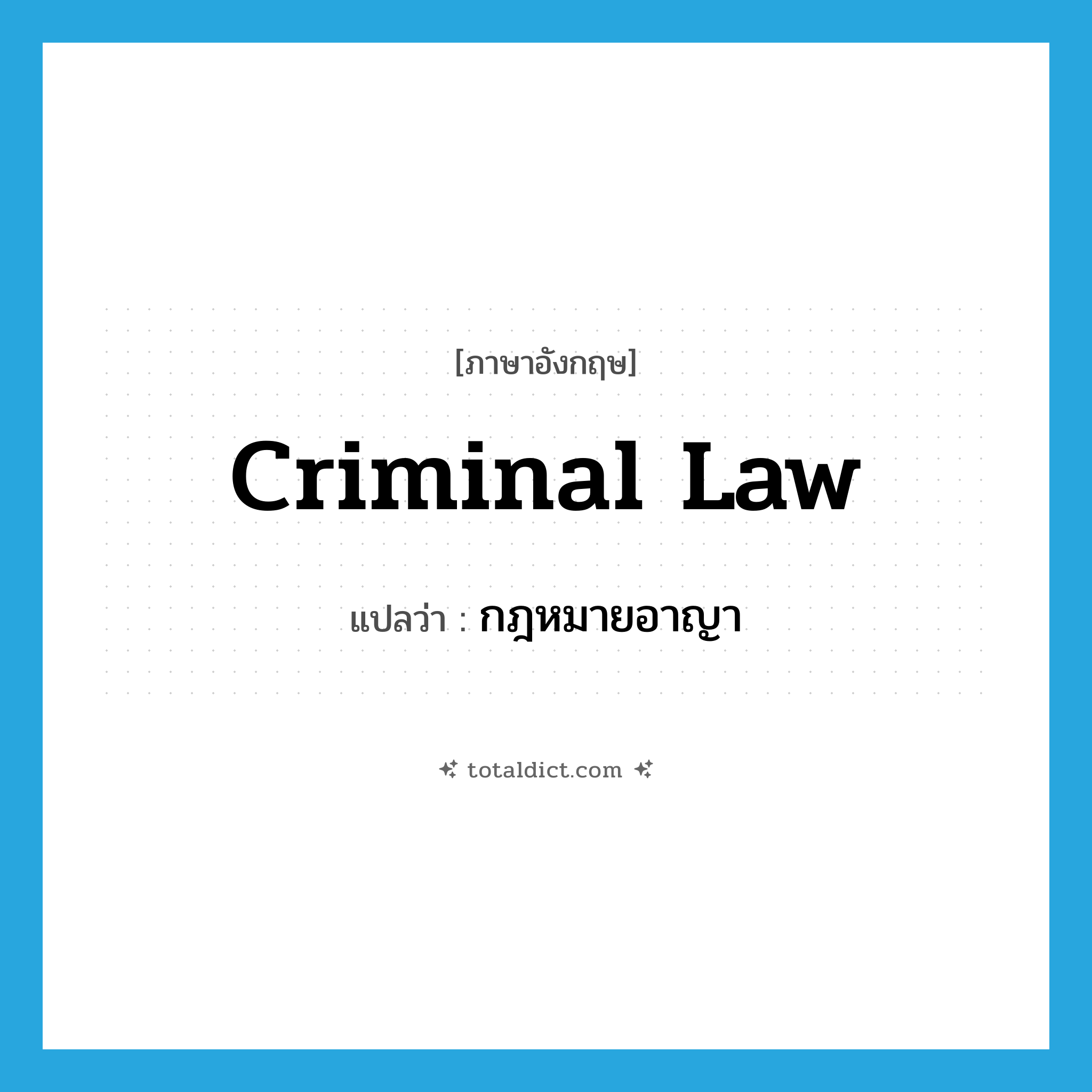 criminal law แปลว่า?, คำศัพท์ภาษาอังกฤษ criminal law แปลว่า กฎหมายอาญา ประเภท N หมวด N