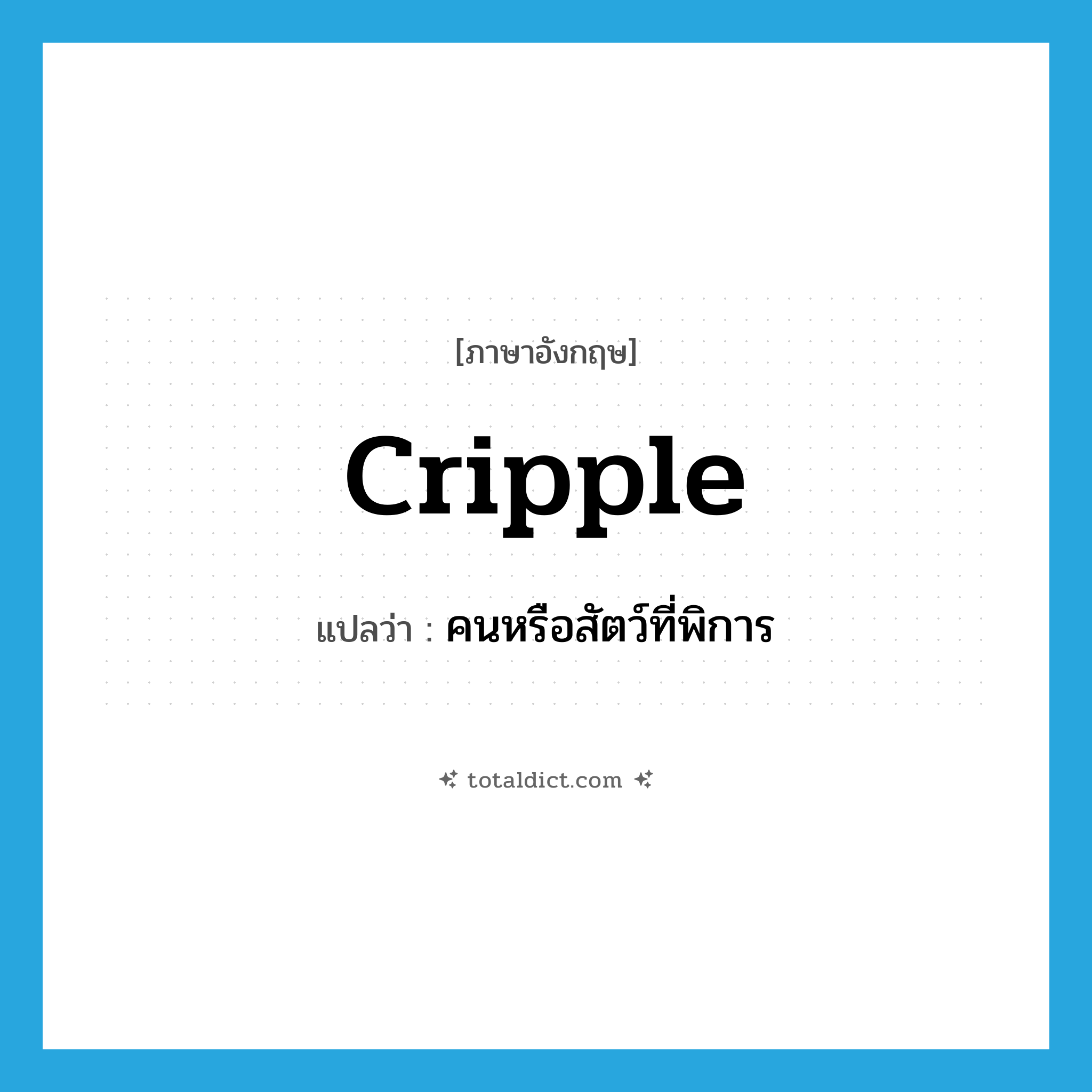 cripple แปลว่า?, คำศัพท์ภาษาอังกฤษ cripple แปลว่า คนหรือสัตว์ที่พิการ ประเภท N หมวด N