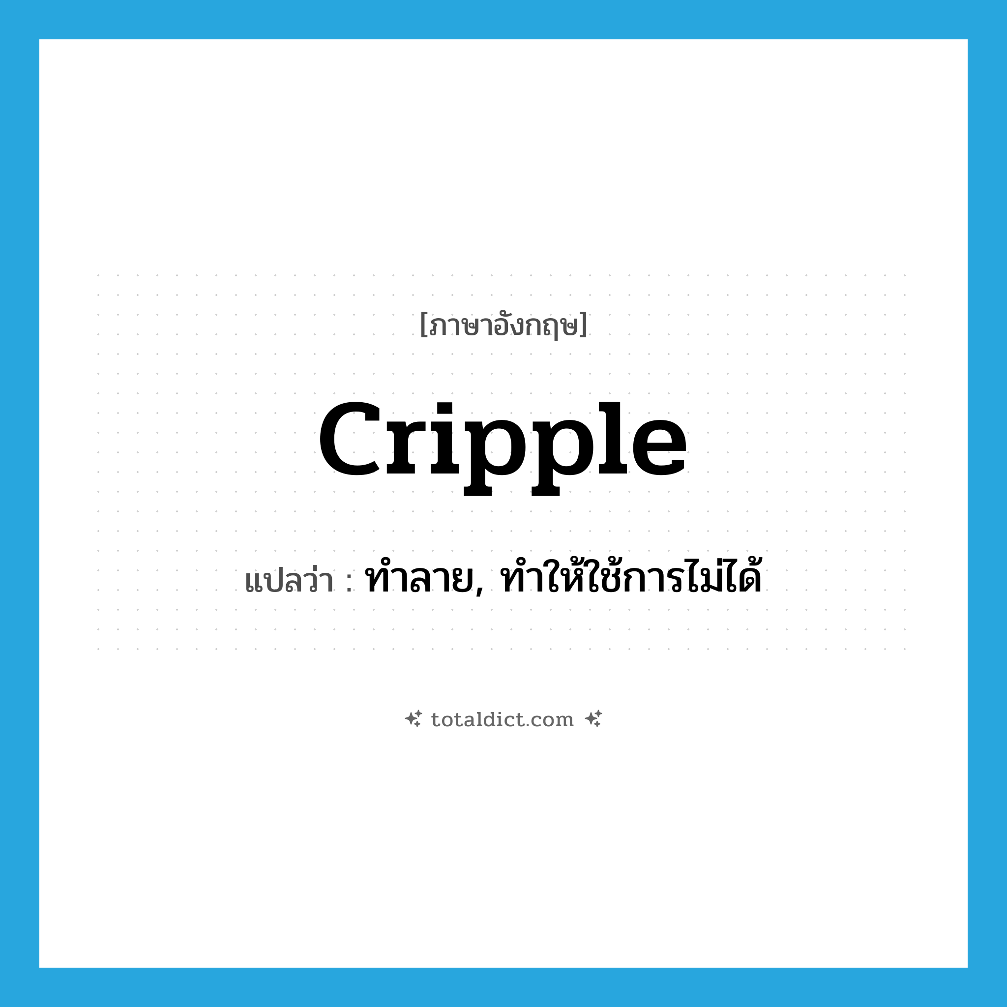 cripple แปลว่า?, คำศัพท์ภาษาอังกฤษ cripple แปลว่า ทำลาย, ทำให้ใช้การไม่ได้ ประเภท VT หมวด VT