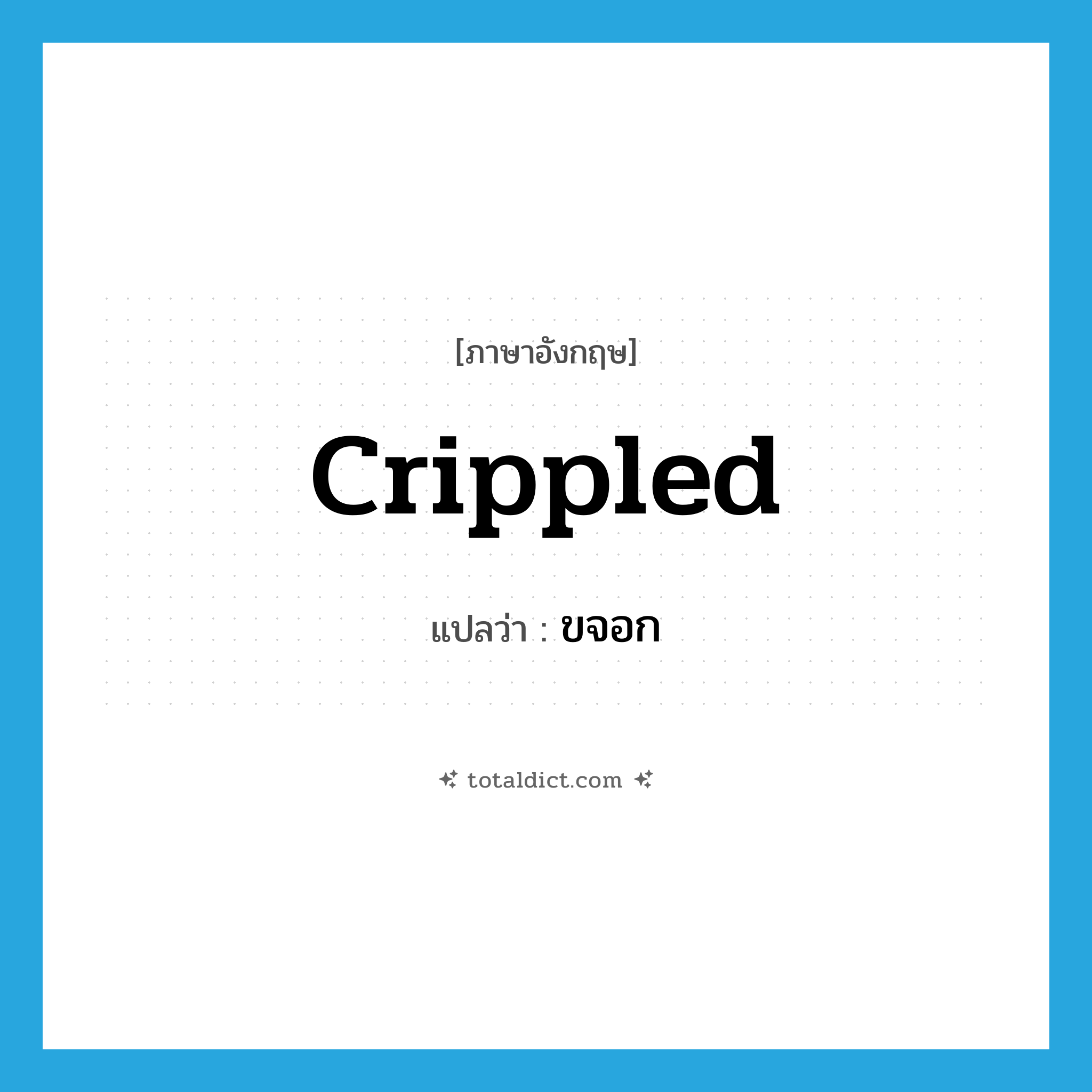 crippled แปลว่า?, คำศัพท์ภาษาอังกฤษ crippled แปลว่า ขจอก ประเภท ADJ หมวด ADJ