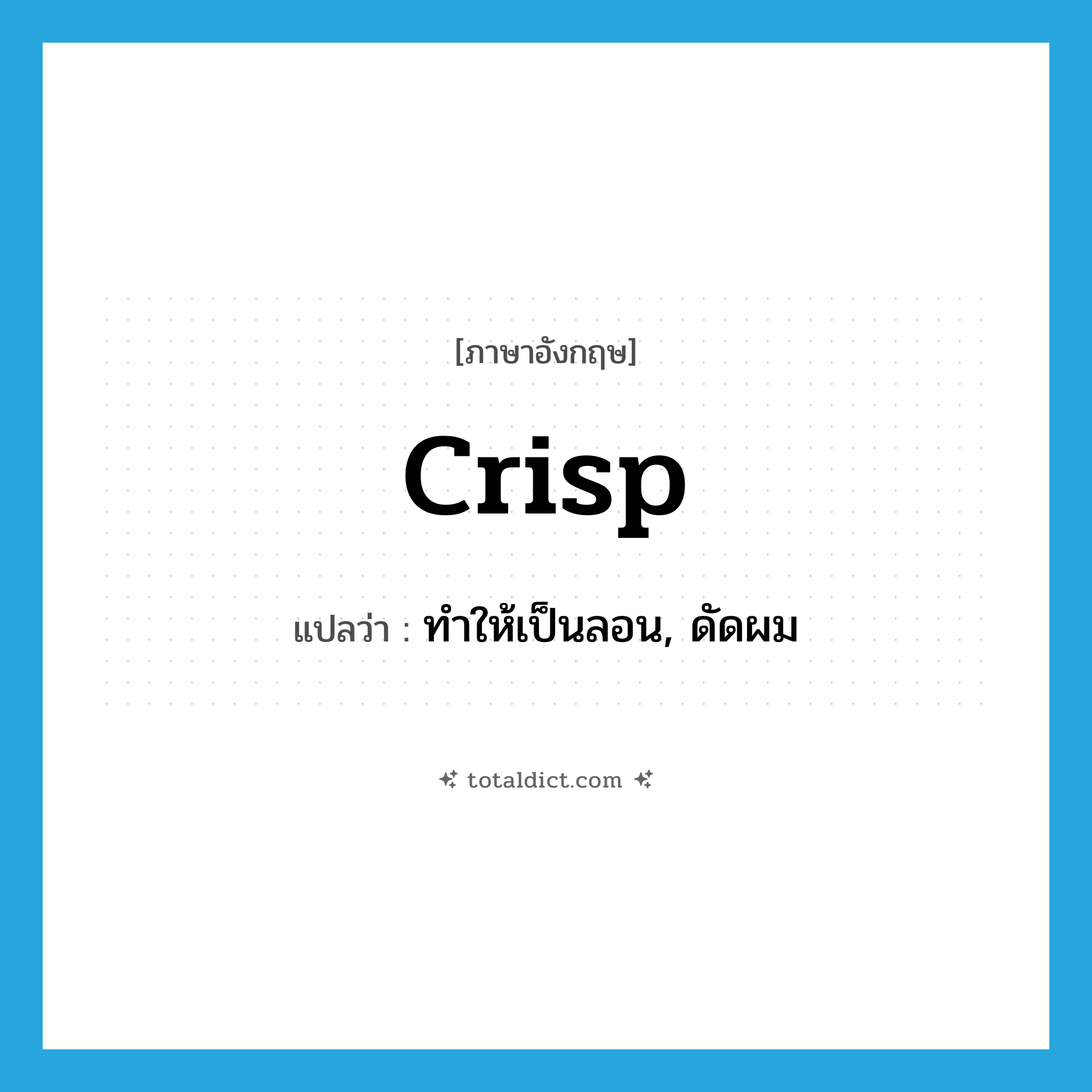 crisp แปลว่า?, คำศัพท์ภาษาอังกฤษ crisp แปลว่า ทำให้เป็นลอน, ดัดผม ประเภท VT หมวด VT