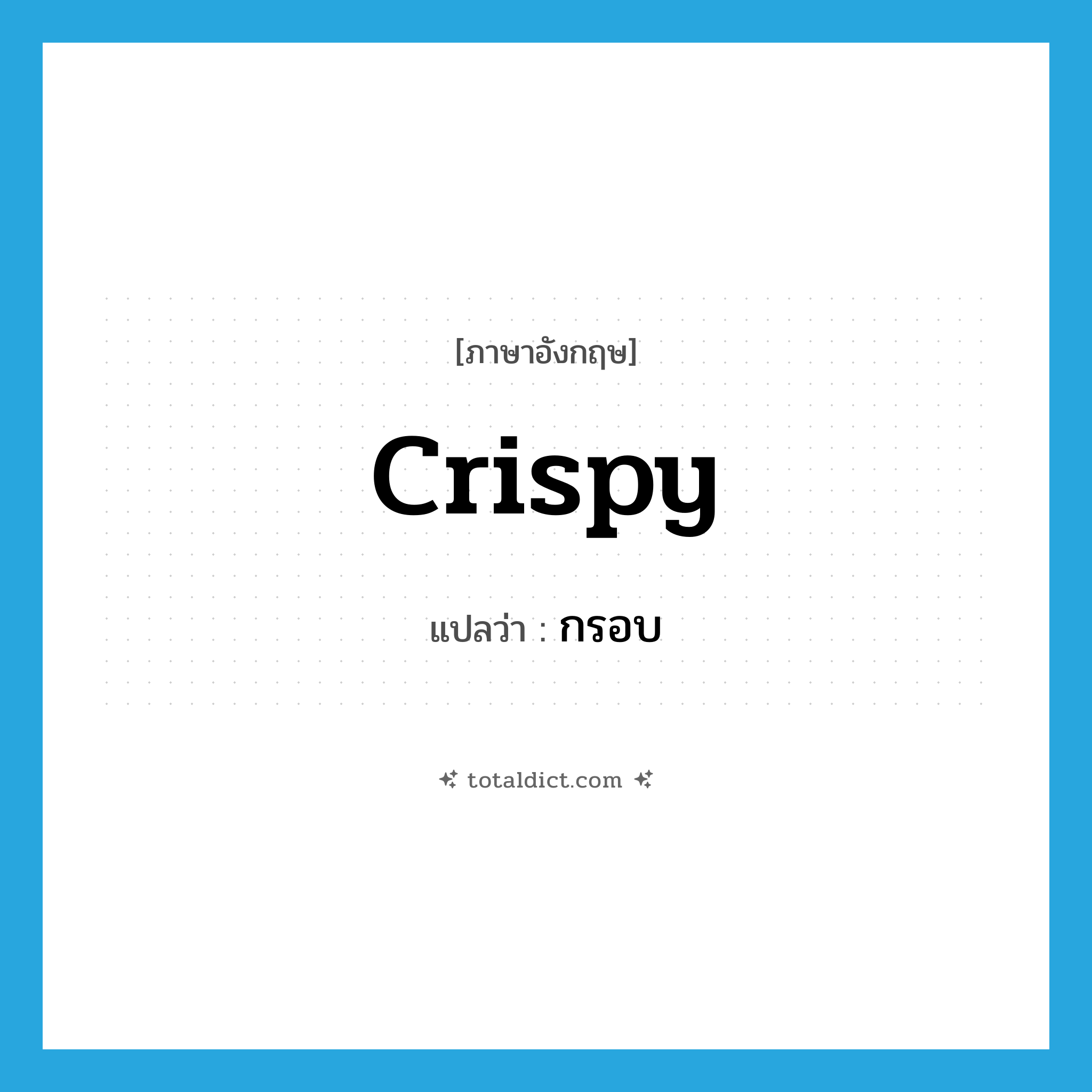 crispy แปลว่า?, คำศัพท์ภาษาอังกฤษ crispy แปลว่า กรอบ ประเภท ADJ หมวด ADJ