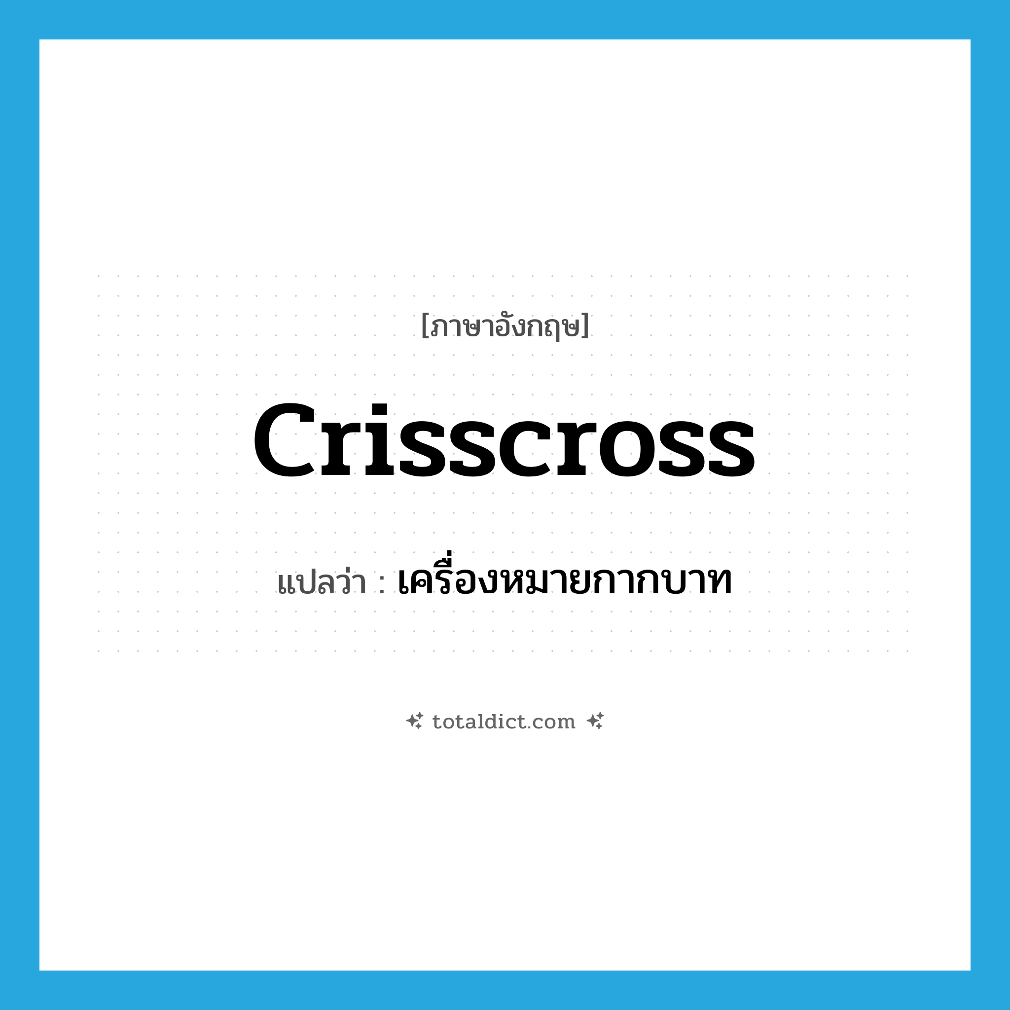 crisscross แปลว่า?, คำศัพท์ภาษาอังกฤษ crisscross แปลว่า เครื่องหมายกากบาท ประเภท N หมวด N