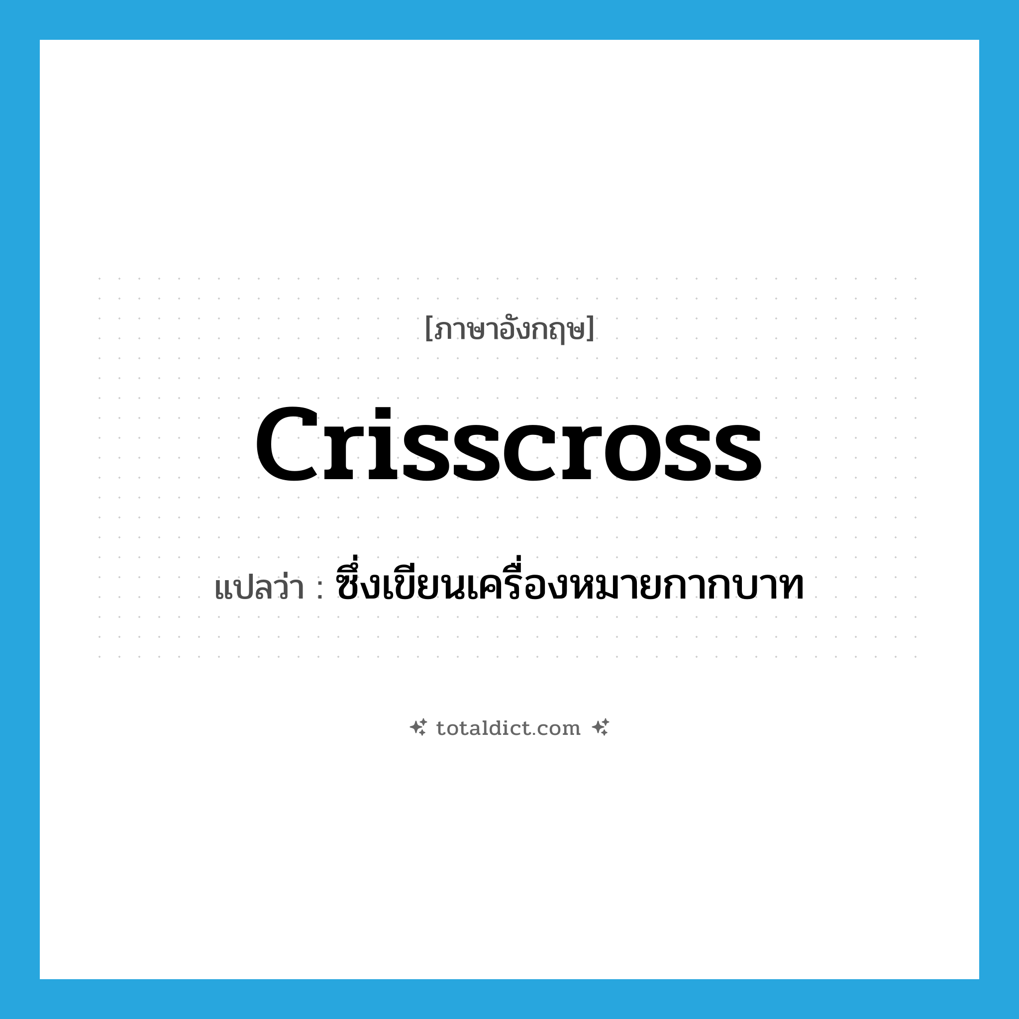 crisscross แปลว่า?, คำศัพท์ภาษาอังกฤษ crisscross แปลว่า ซึ่งเขียนเครื่องหมายกากบาท ประเภท ADJ หมวด ADJ