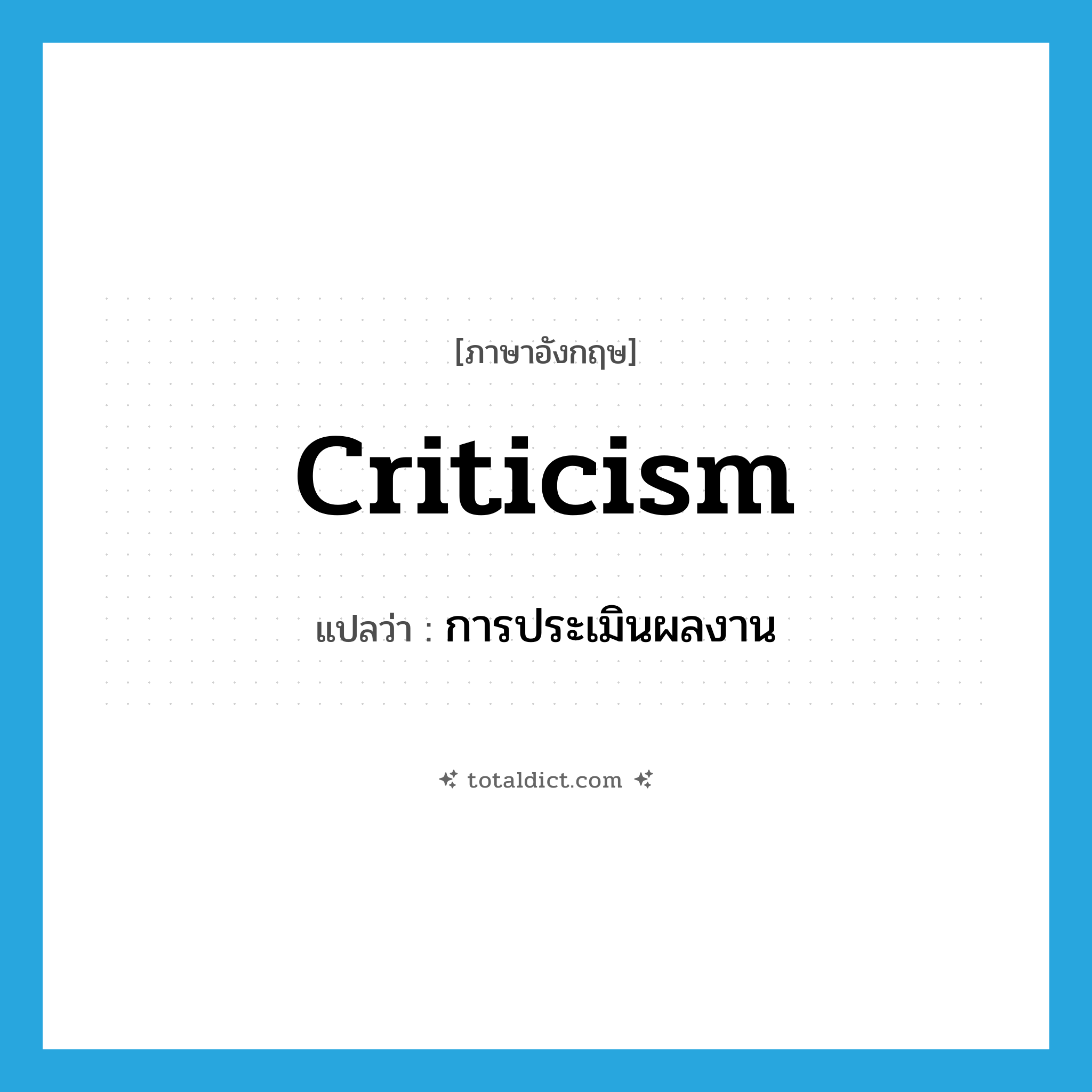 criticism แปลว่า?, คำศัพท์ภาษาอังกฤษ criticism แปลว่า การประเมินผลงาน ประเภท N หมวด N