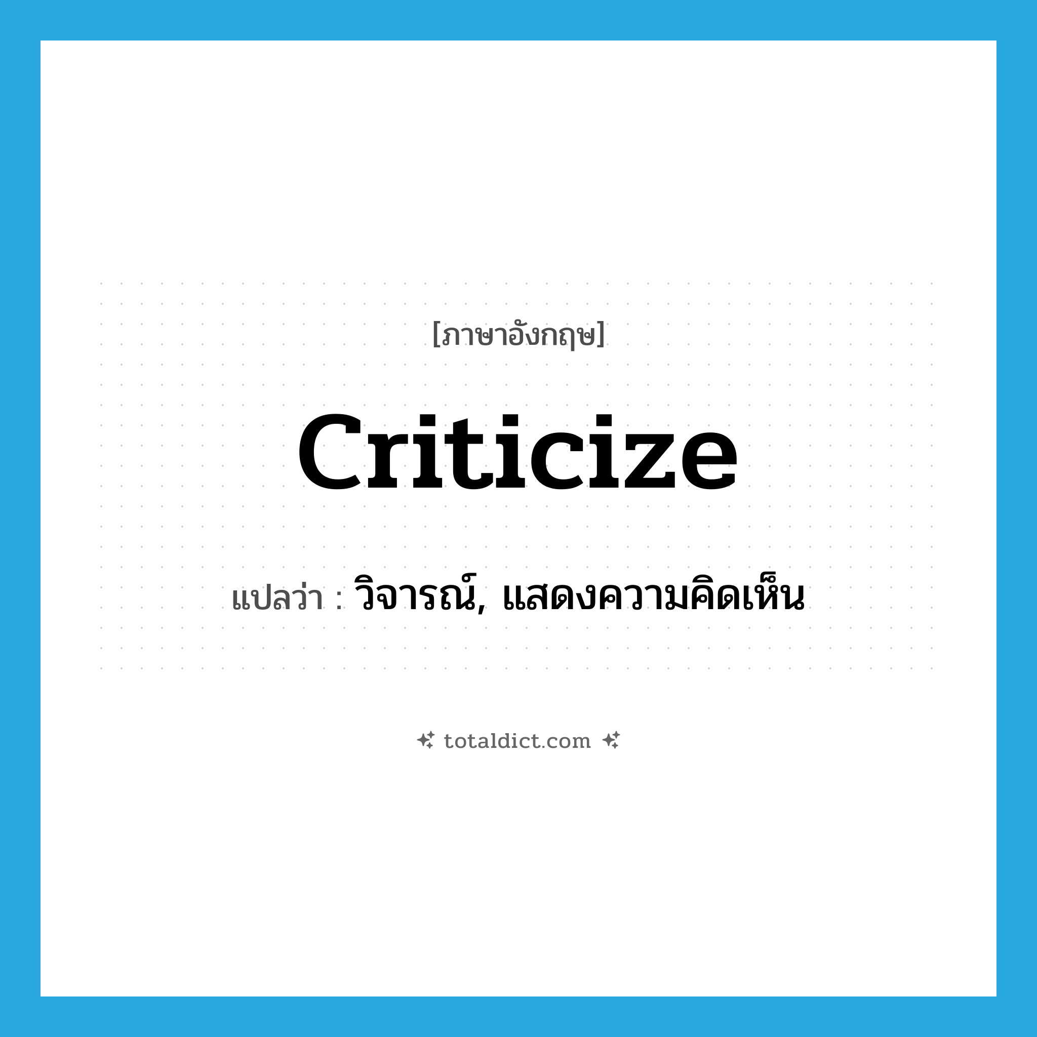 criticize แปลว่า?, คำศัพท์ภาษาอังกฤษ criticize แปลว่า วิจารณ์, แสดงความคิดเห็น ประเภท VT หมวด VT