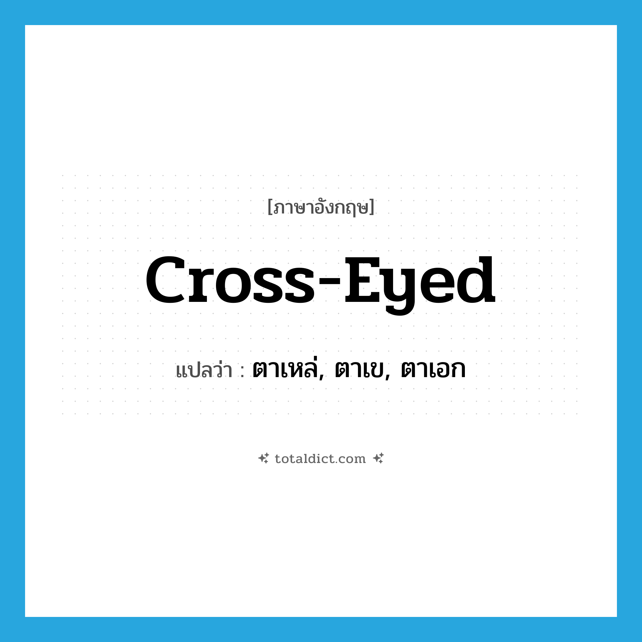 cross-eyed แปลว่า?, คำศัพท์ภาษาอังกฤษ cross-eyed แปลว่า ตาเหล่, ตาเข, ตาเอก ประเภท ADJ หมวด ADJ