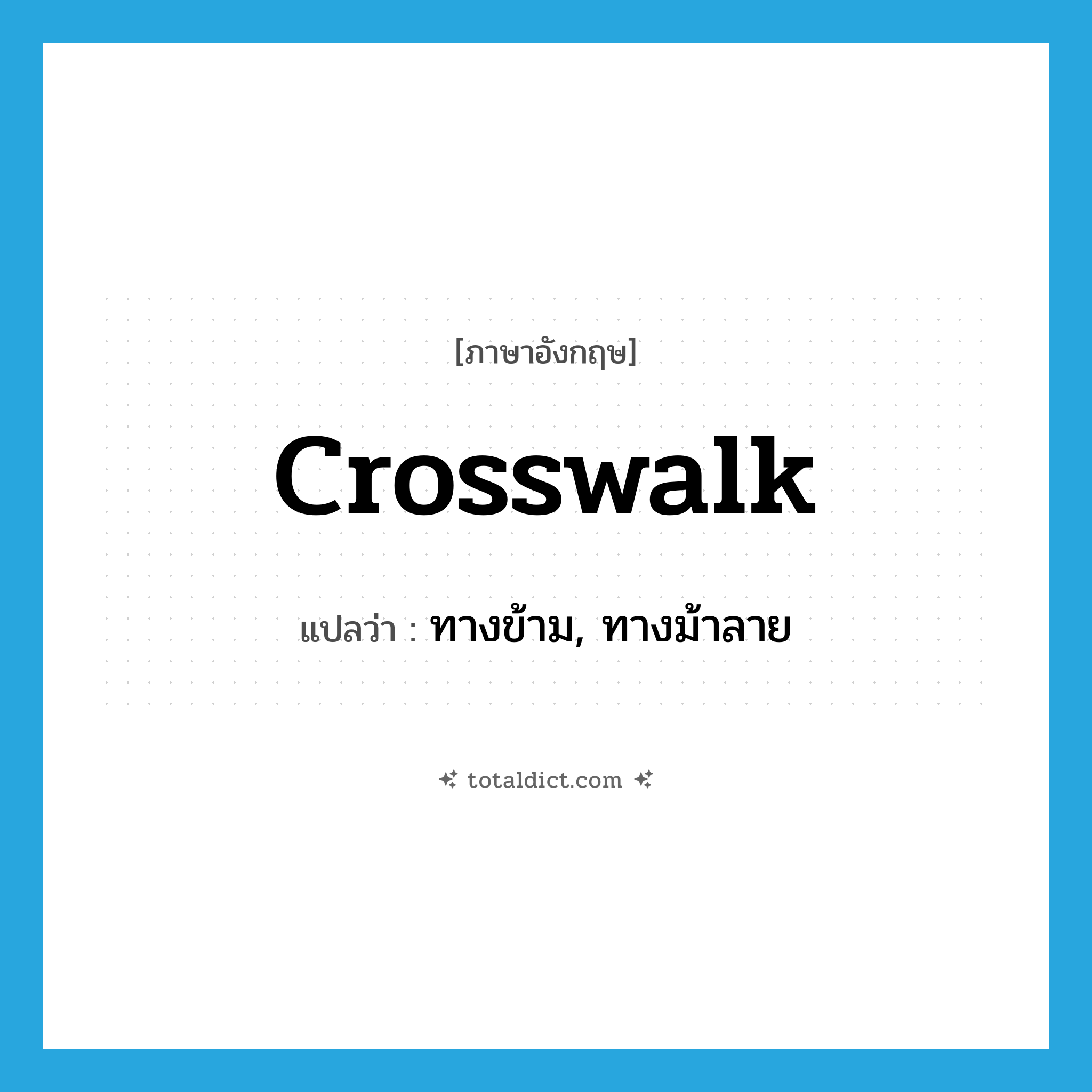 crosswalk แปลว่า?, คำศัพท์ภาษาอังกฤษ crosswalk แปลว่า ทางข้าม, ทางม้าลาย ประเภท N หมวด N