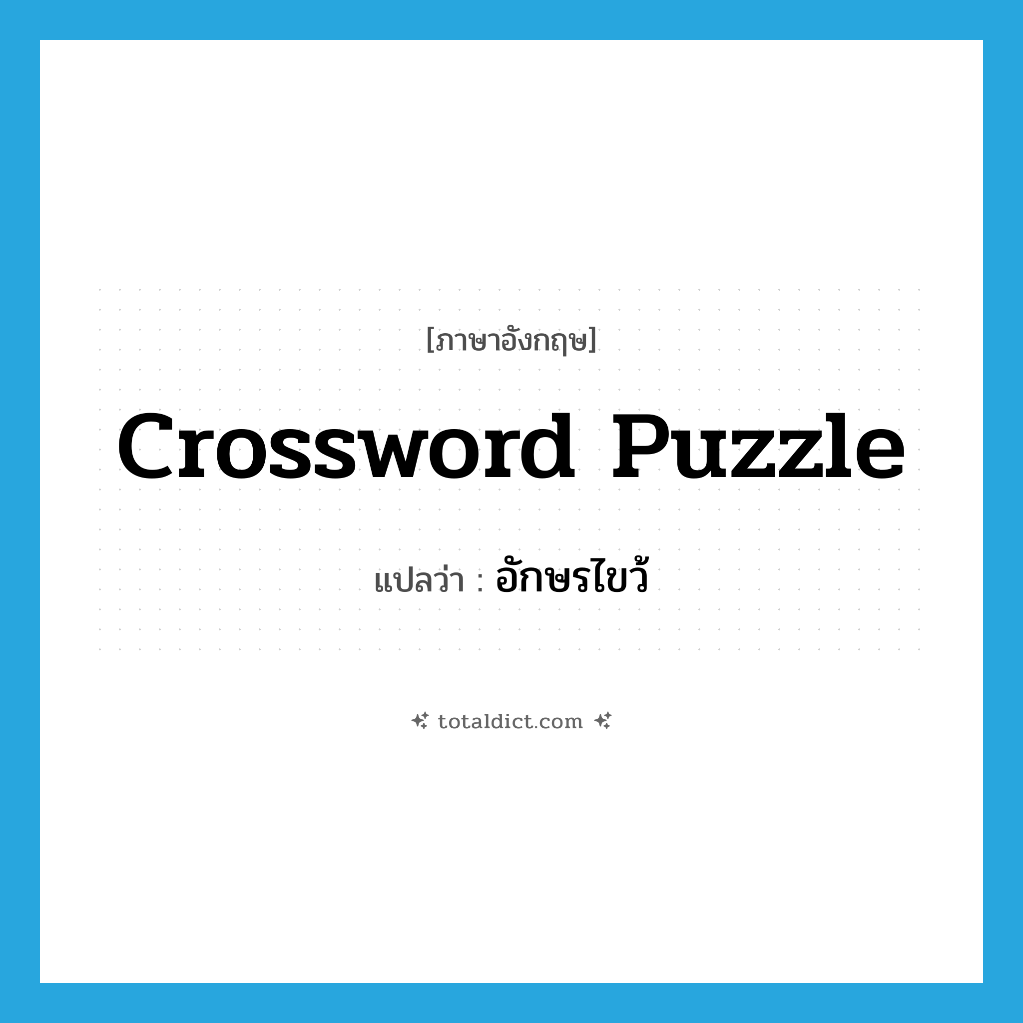 crossword puzzle แปลว่า?, คำศัพท์ภาษาอังกฤษ crossword puzzle แปลว่า อักษรไขว้ ประเภท N หมวด N