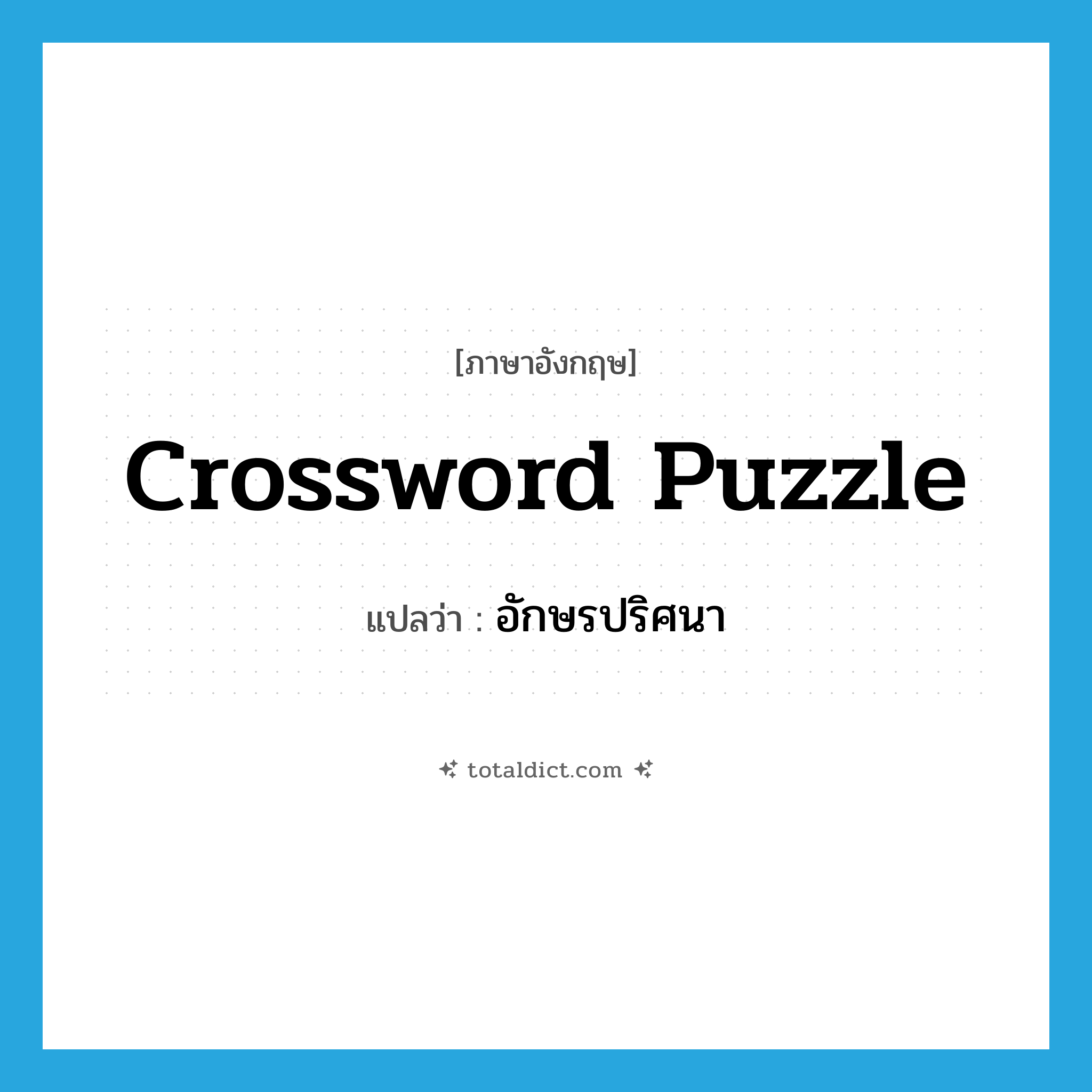 crossword puzzle แปลว่า?, คำศัพท์ภาษาอังกฤษ crossword puzzle แปลว่า อักษรปริศนา ประเภท N หมวด N