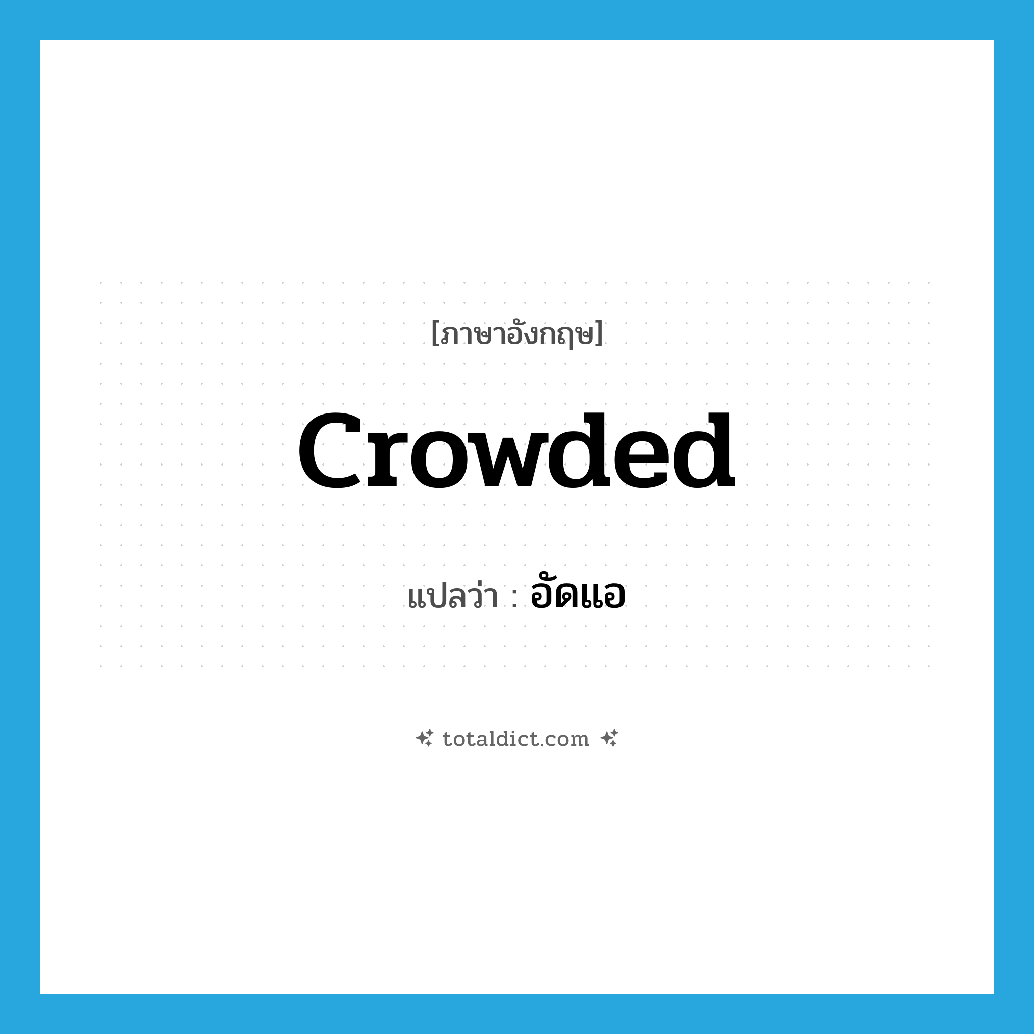 crowded แปลว่า?, คำศัพท์ภาษาอังกฤษ crowded แปลว่า อัดแอ ประเภท ADJ หมวด ADJ