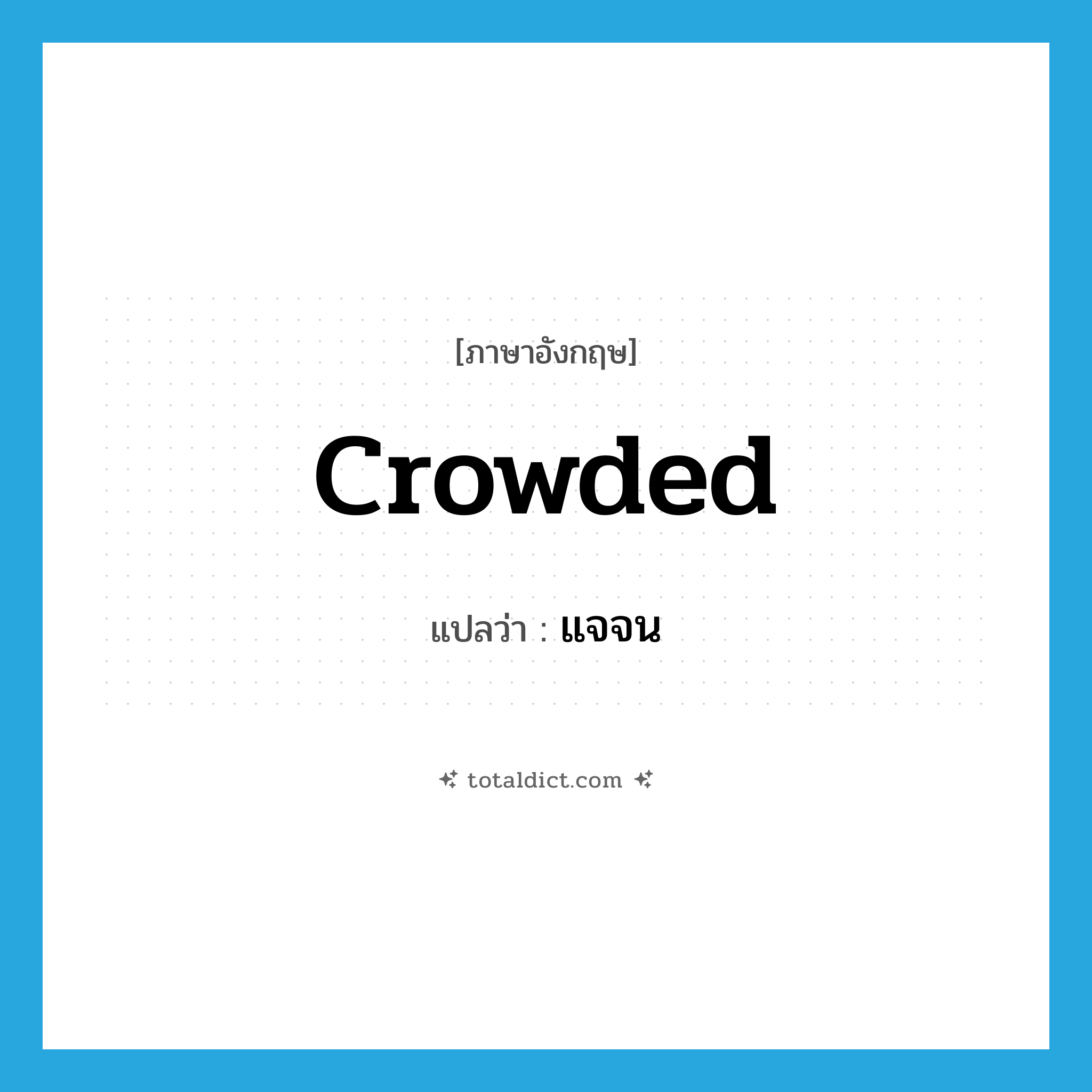 crowded แปลว่า?, คำศัพท์ภาษาอังกฤษ crowded แปลว่า แจจน ประเภท ADJ หมวด ADJ