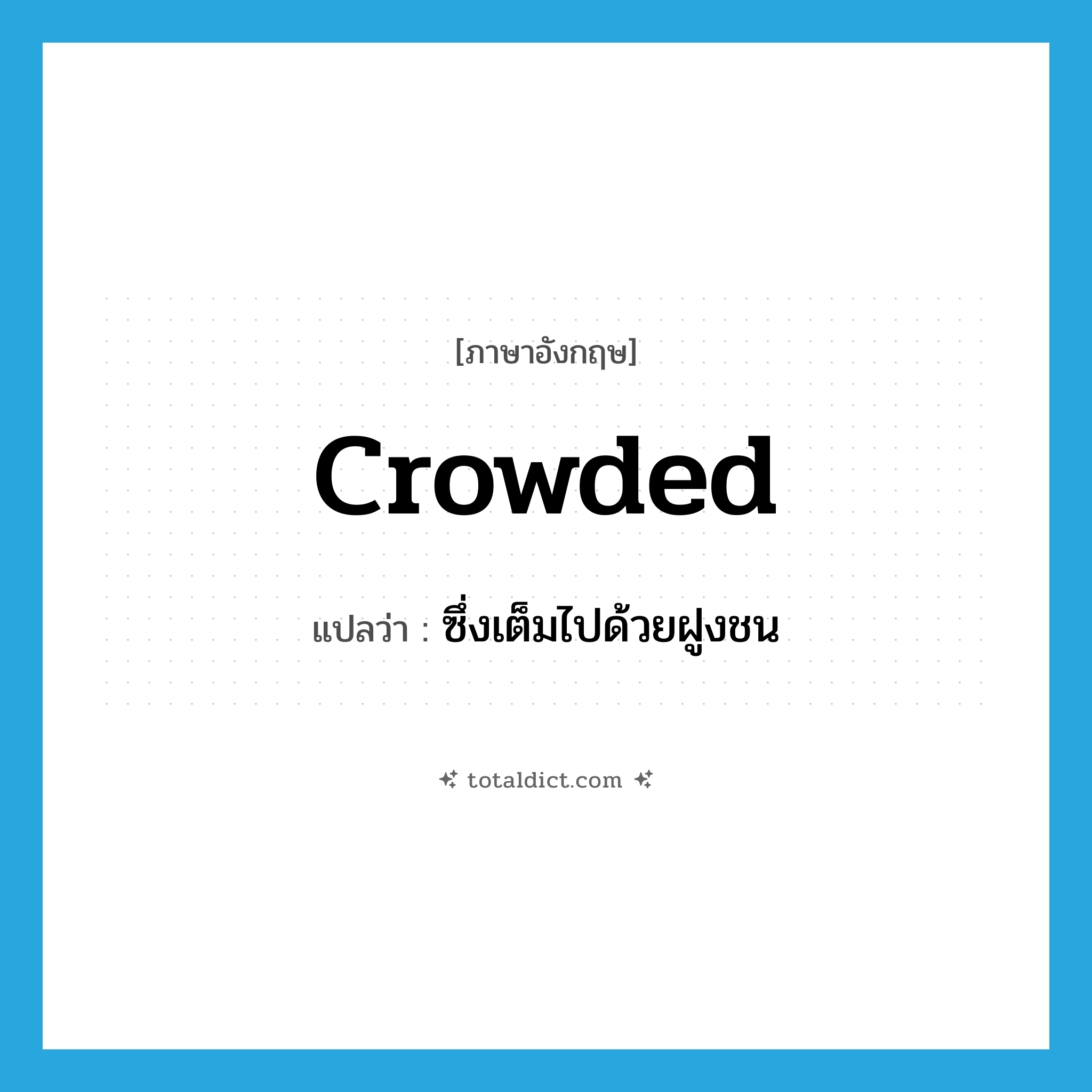 crowded แปลว่า?, คำศัพท์ภาษาอังกฤษ crowded แปลว่า ซึ่งเต็มไปด้วยฝูงชน ประเภท ADJ หมวด ADJ