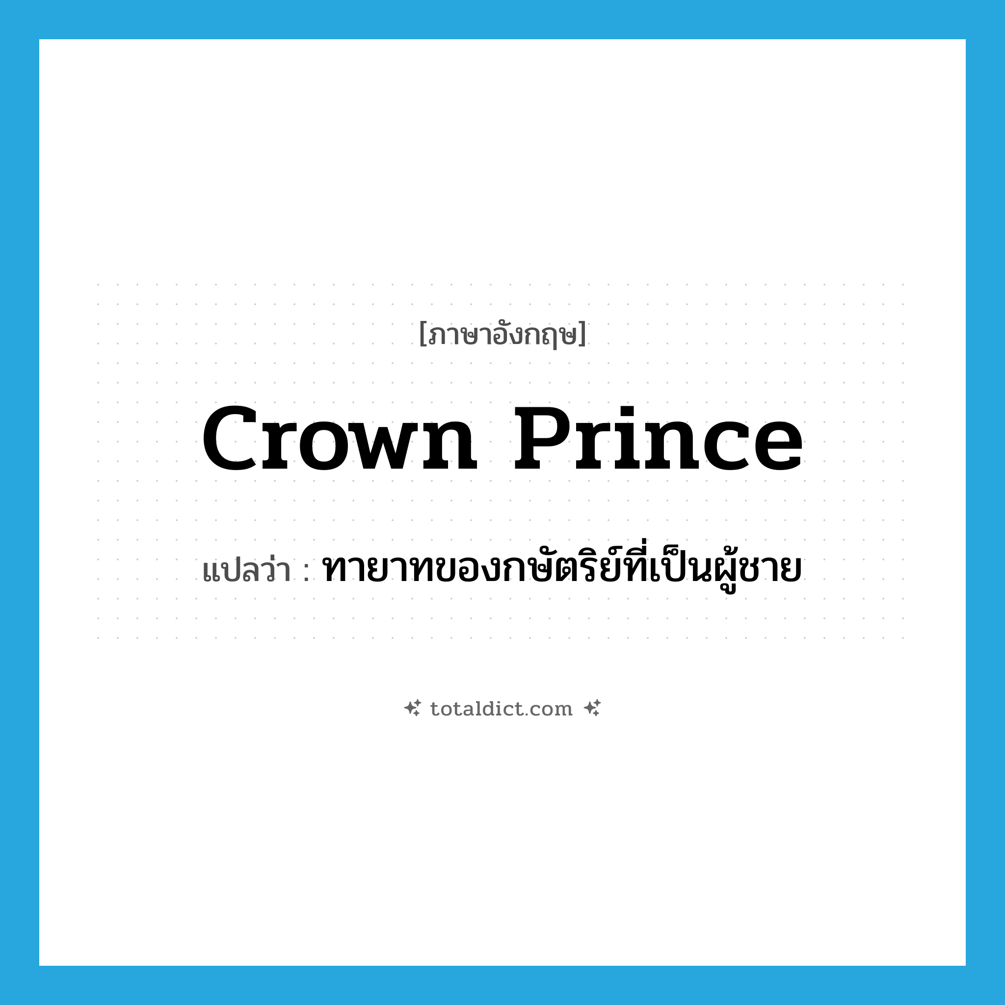 crown prince แปลว่า?, คำศัพท์ภาษาอังกฤษ crown prince แปลว่า ทายาทของกษัตริย์ที่เป็นผู้ชาย ประเภท N หมวด N