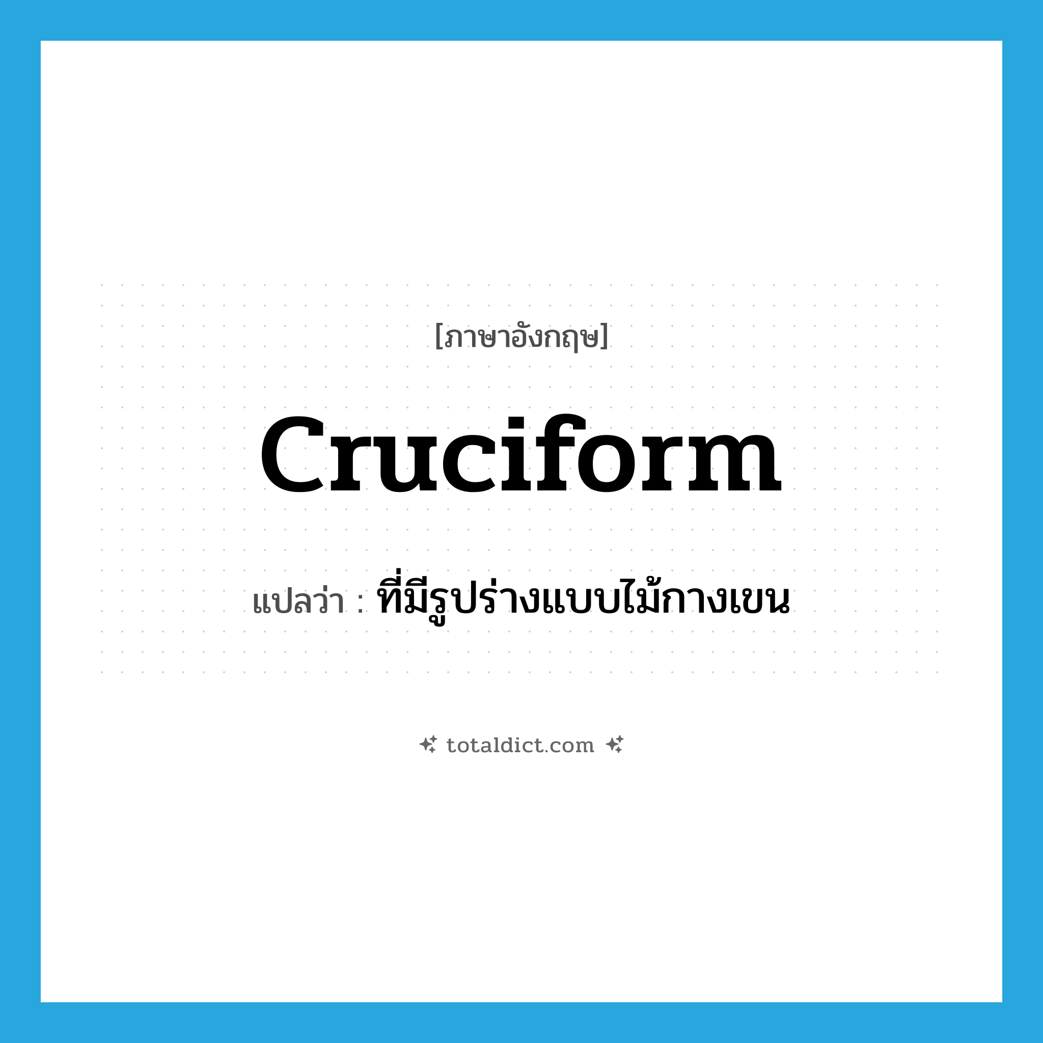 cruciform แปลว่า?, คำศัพท์ภาษาอังกฤษ cruciform แปลว่า ที่มีรูปร่างแบบไม้กางเขน ประเภท ADJ หมวด ADJ