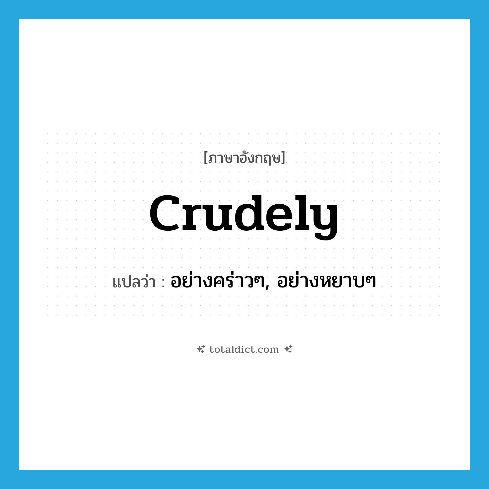 crudely แปลว่า?, คำศัพท์ภาษาอังกฤษ crudely แปลว่า อย่างคร่าวๆ, อย่างหยาบๆ ประเภท ADV หมวด ADV