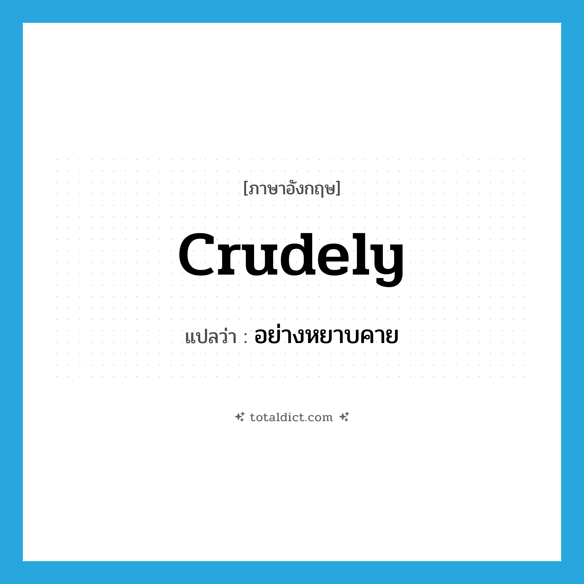 crudely แปลว่า?, คำศัพท์ภาษาอังกฤษ crudely แปลว่า อย่างหยาบคาย ประเภท ADV หมวด ADV