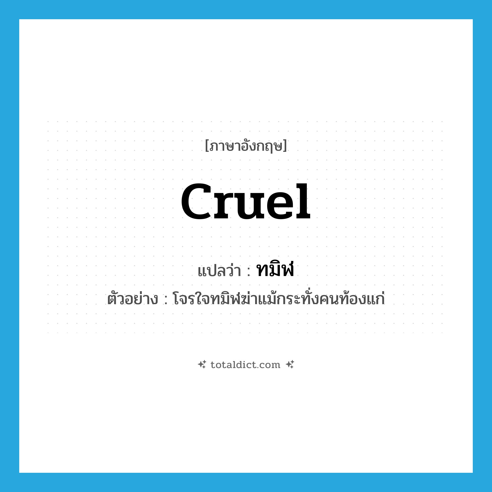 cruel แปลว่า?, คำศัพท์ภาษาอังกฤษ cruel แปลว่า ทมิฬ ประเภท ADJ ตัวอย่าง โจรใจทมิฬฆ่าแม้กระทั่งคนท้องแก่ หมวด ADJ