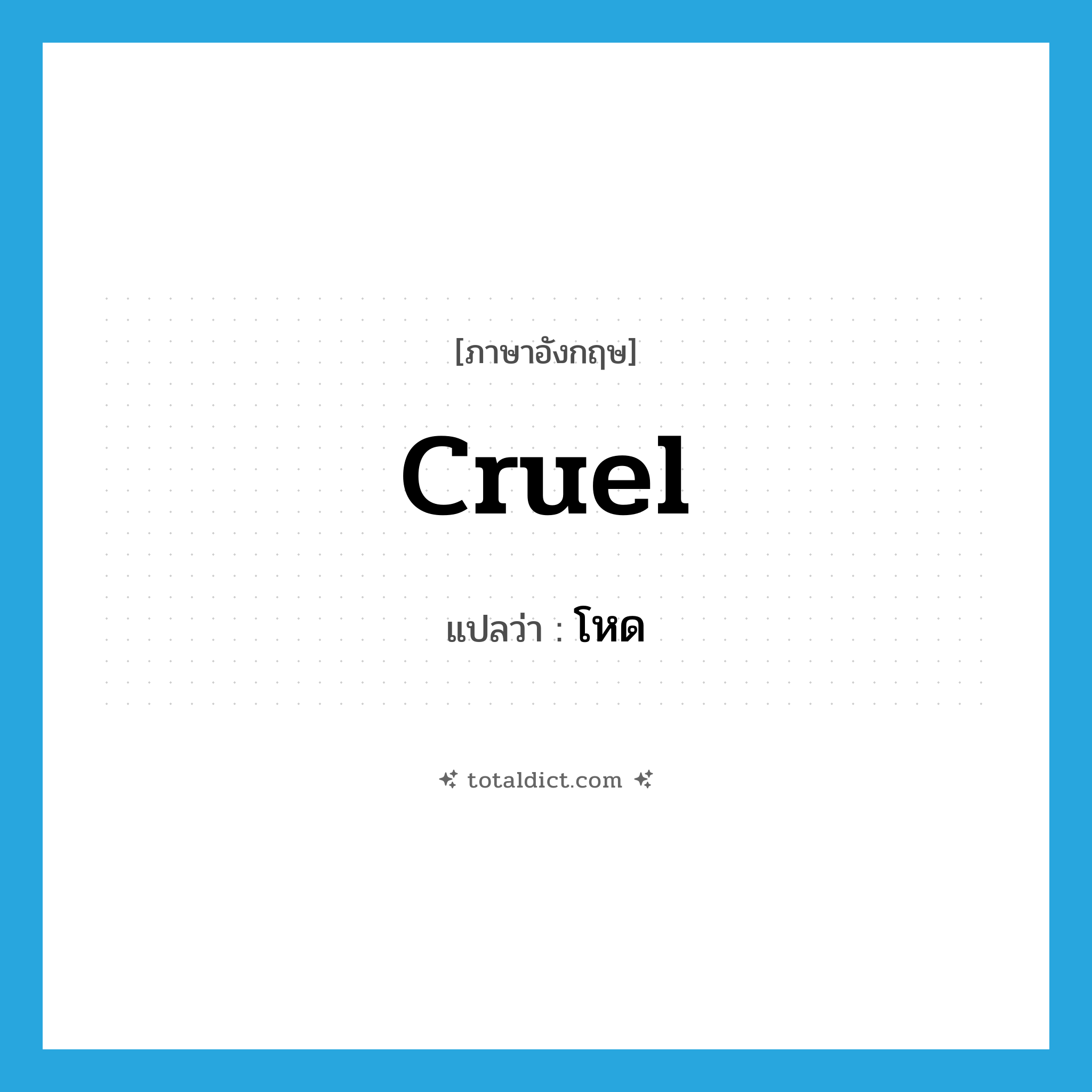 cruel แปลว่า?, คำศัพท์ภาษาอังกฤษ cruel แปลว่า โหด ประเภท ADJ หมวด ADJ