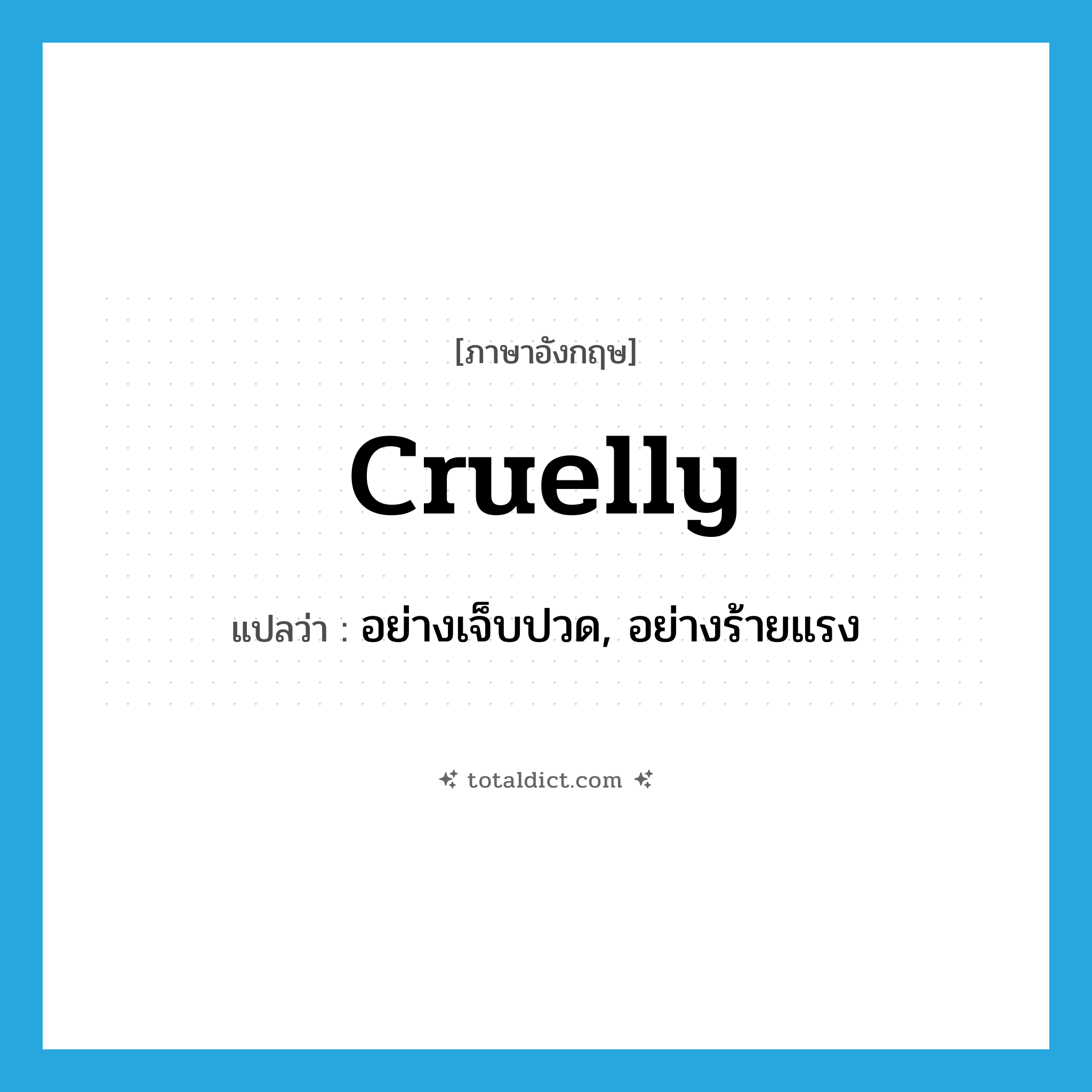 cruelly แปลว่า?, คำศัพท์ภาษาอังกฤษ cruelly แปลว่า อย่างเจ็บปวด, อย่างร้ายแรง ประเภท ADV หมวด ADV