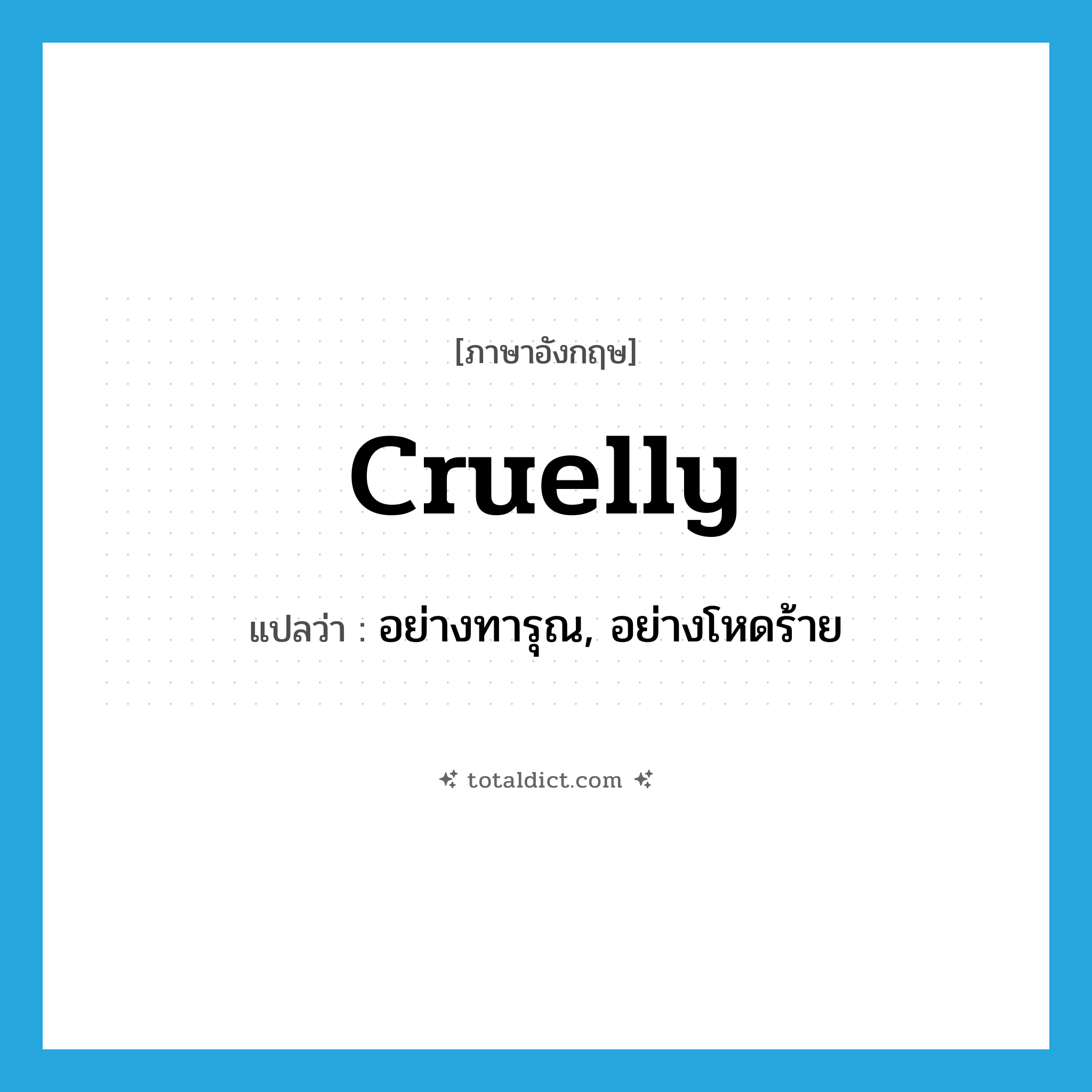 cruelly แปลว่า?, คำศัพท์ภาษาอังกฤษ cruelly แปลว่า อย่างทารุณ, อย่างโหดร้าย ประเภท ADV หมวด ADV