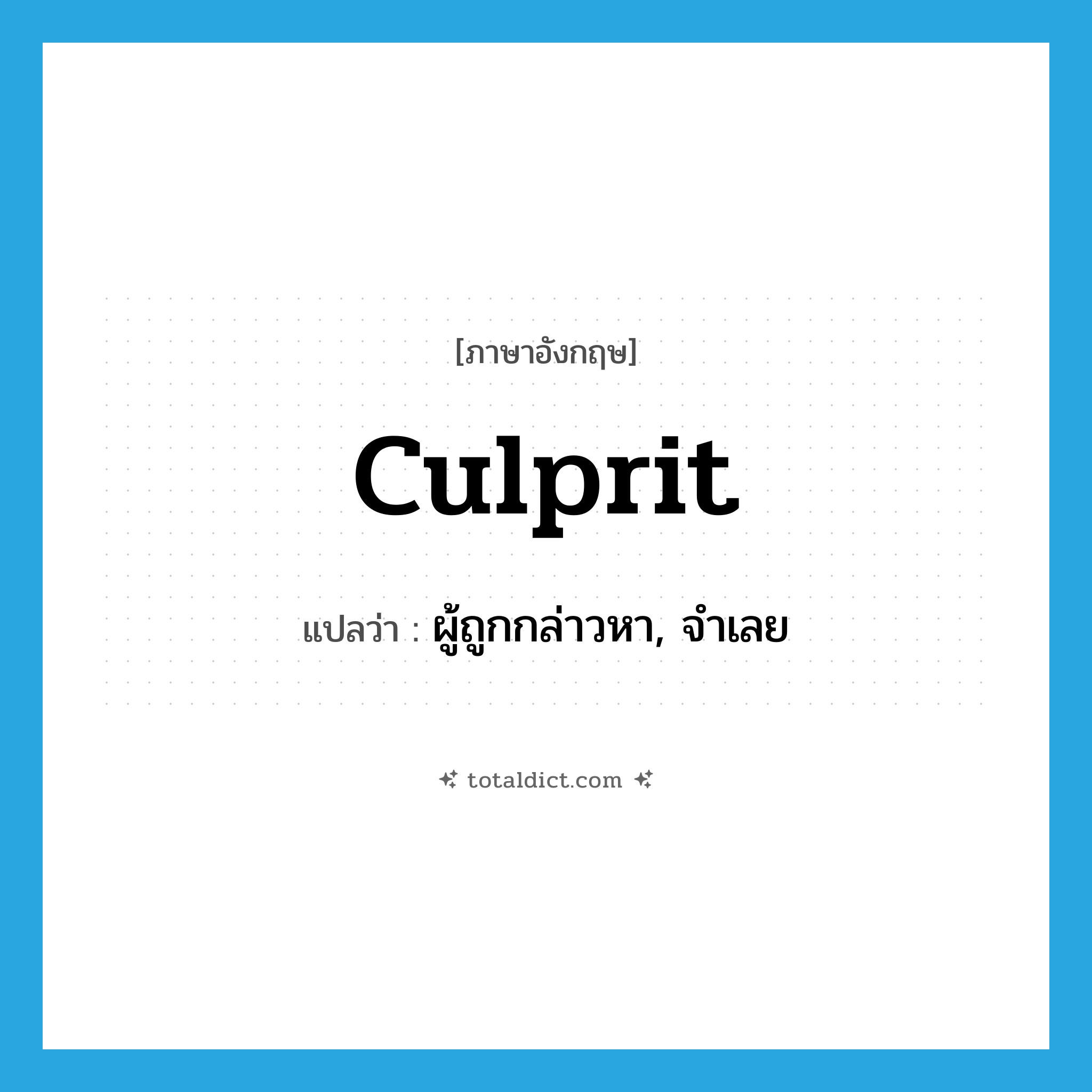 culprit แปลว่า?, คำศัพท์ภาษาอังกฤษ culprit แปลว่า ผู้ถูกกล่าวหา, จำเลย ประเภท N หมวด N