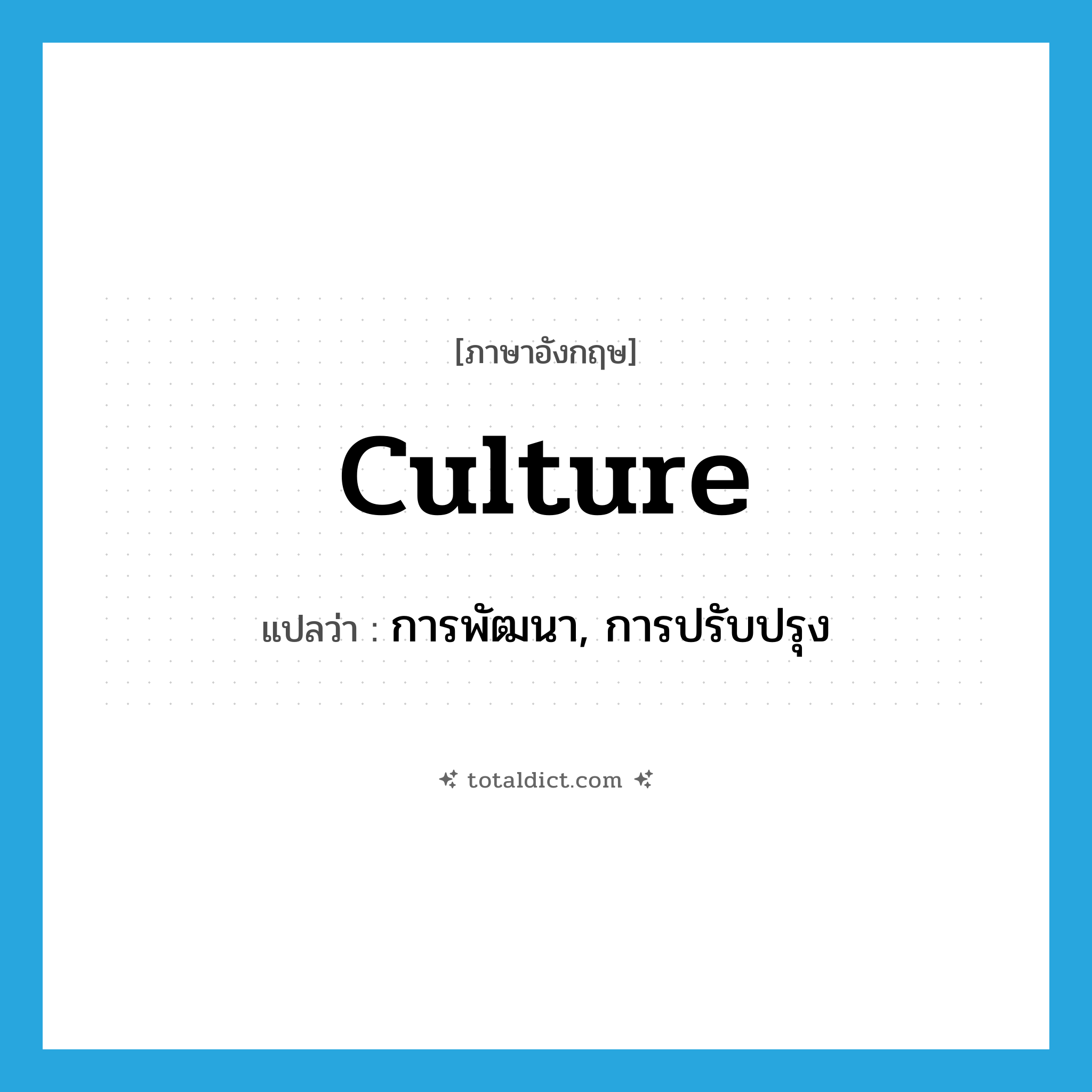 culture แปลว่า?, คำศัพท์ภาษาอังกฤษ culture แปลว่า การพัฒนา, การปรับปรุง ประเภท N หมวด N