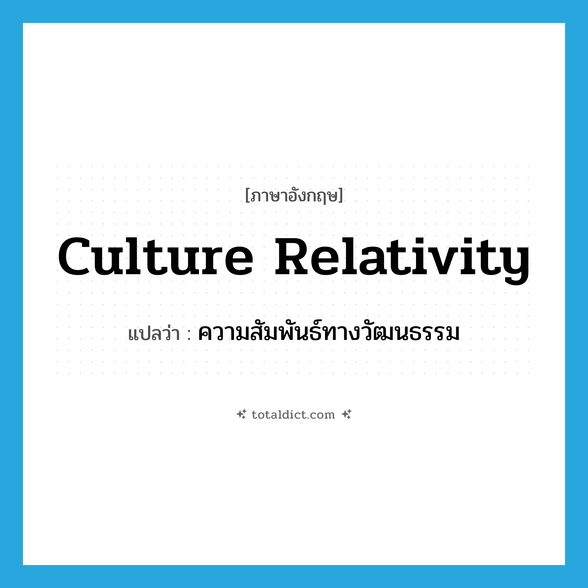 culture relativity แปลว่า?, คำศัพท์ภาษาอังกฤษ culture relativity แปลว่า ความสัมพันธ์ทางวัฒนธรรม ประเภท N หมวด N