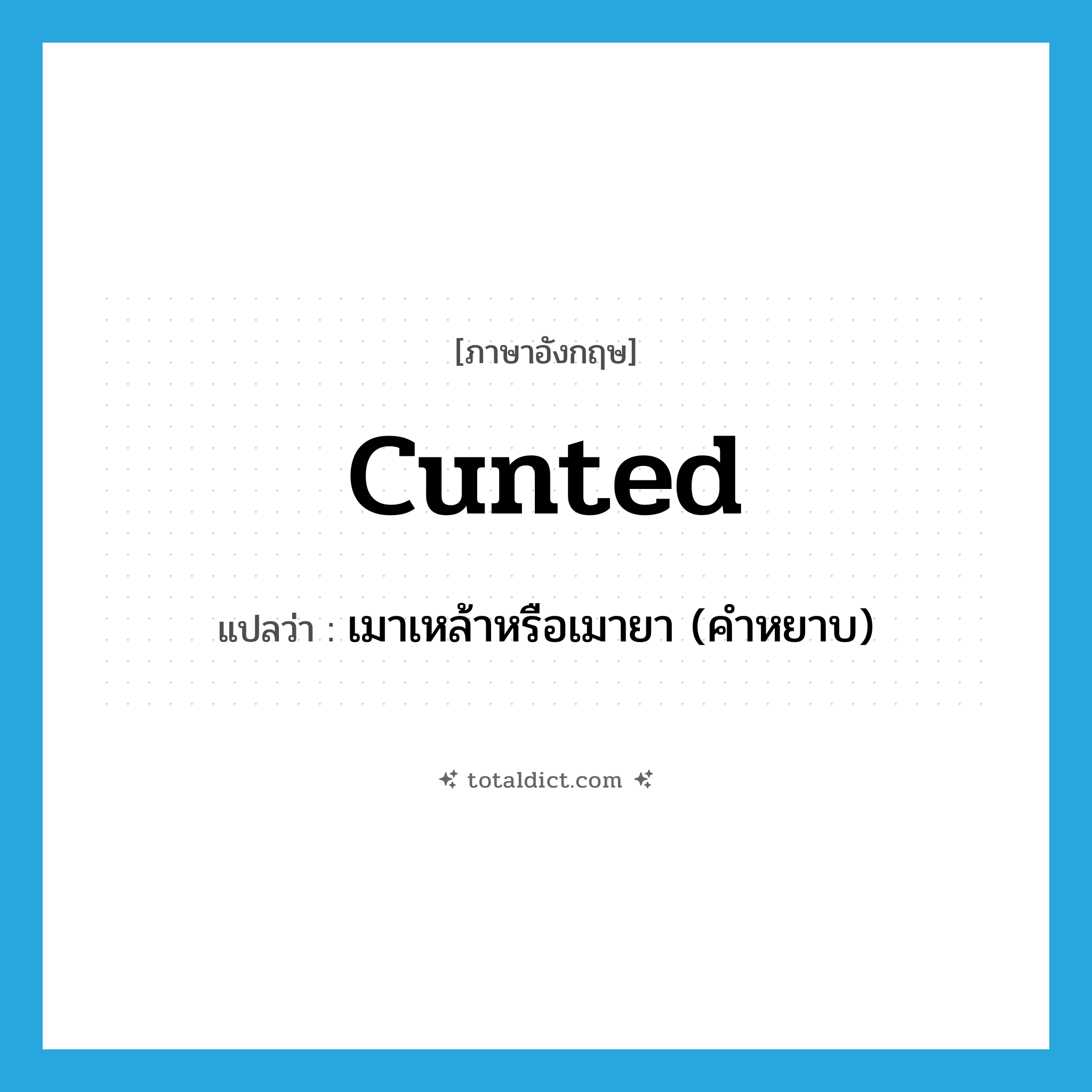 cunted แปลว่า?, คำศัพท์ภาษาอังกฤษ cunted แปลว่า เมาเหล้าหรือเมายา (คำหยาบ) ประเภท SL หมวด SL