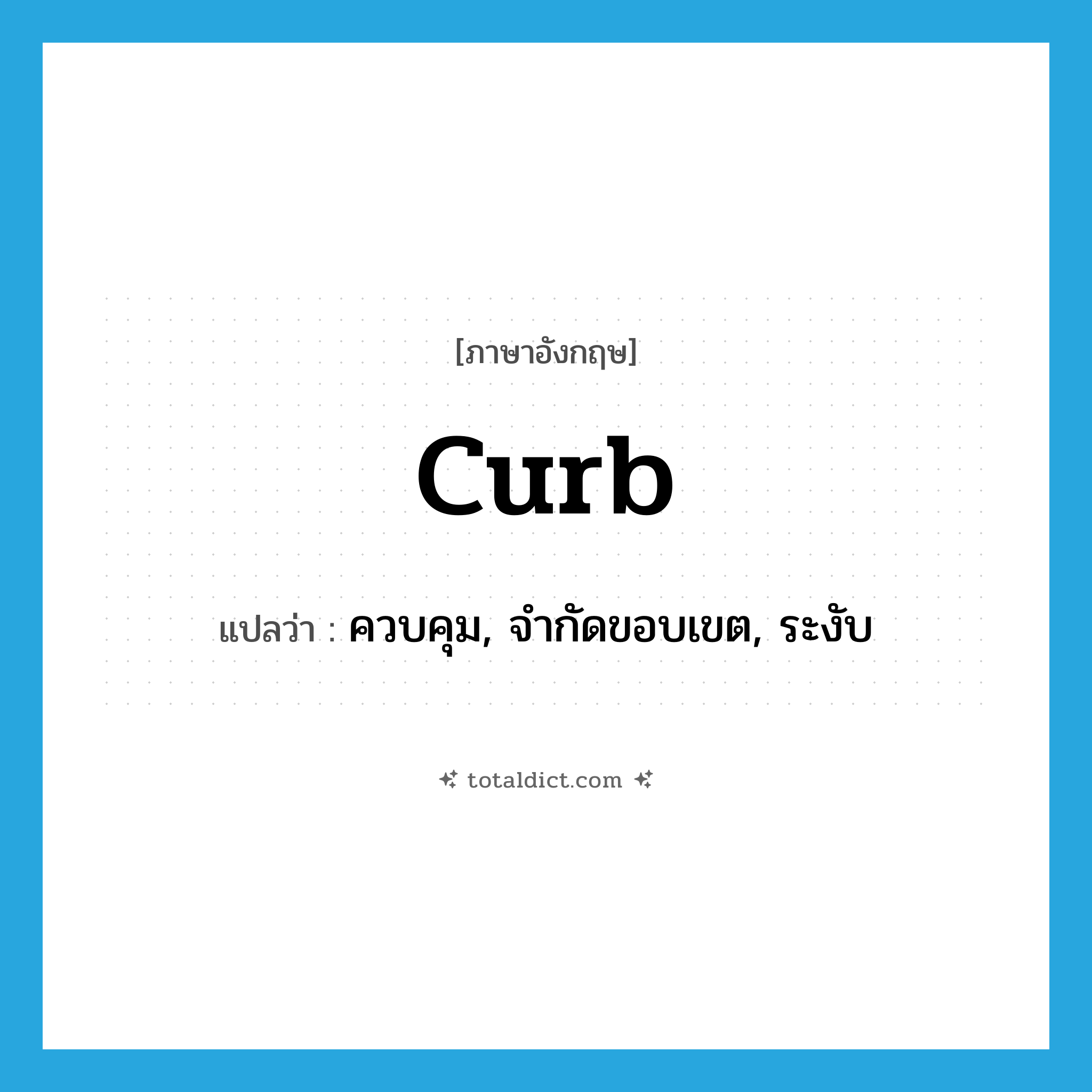 curb แปลว่า?, คำศัพท์ภาษาอังกฤษ curb แปลว่า ควบคุม, จำกัดขอบเขต, ระงับ ประเภท VT หมวด VT