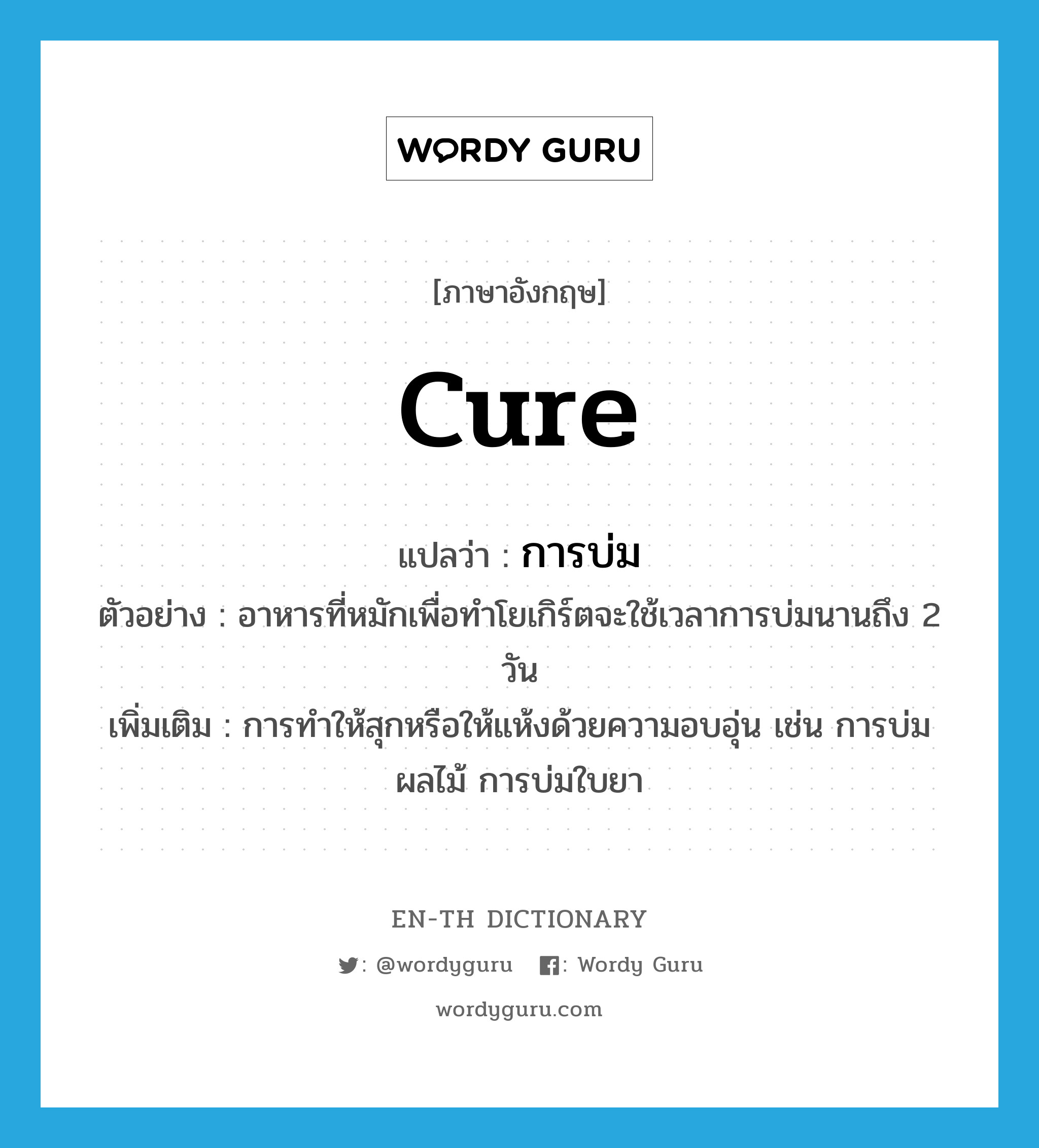 cure แปลว่า?, คำศัพท์ภาษาอังกฤษ cure แปลว่า การบ่ม ประเภท N ตัวอย่าง อาหารที่หมักเพื่อทำโยเกิร์ตจะใช้เวลาการบ่มนานถึง 2 วัน เพิ่มเติม การทำให้สุกหรือให้แห้งด้วยความอบอุ่น เช่น การบ่มผลไม้ การบ่มใบยา หมวด N