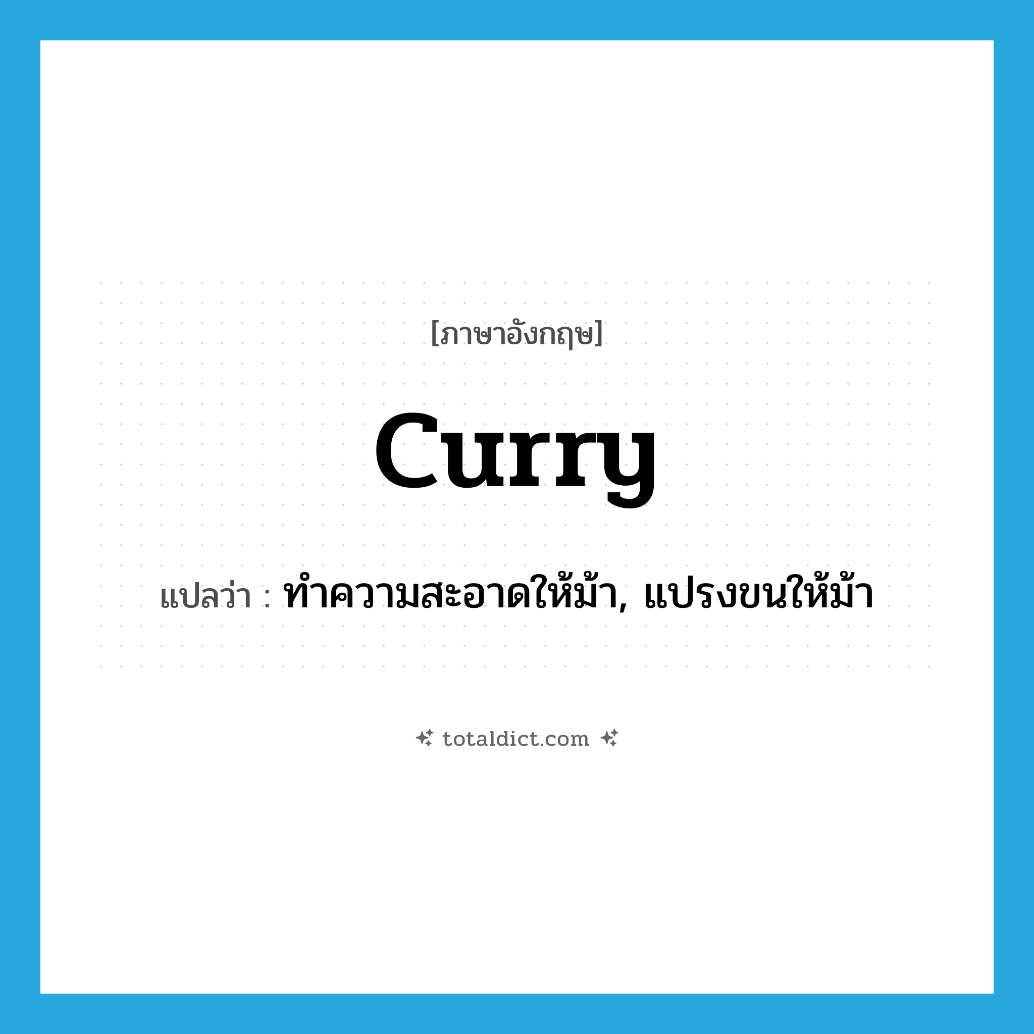 curry แปลว่า?, คำศัพท์ภาษาอังกฤษ curry แปลว่า ทำความสะอาดให้ม้า, แปรงขนให้ม้า ประเภท VT หมวด VT