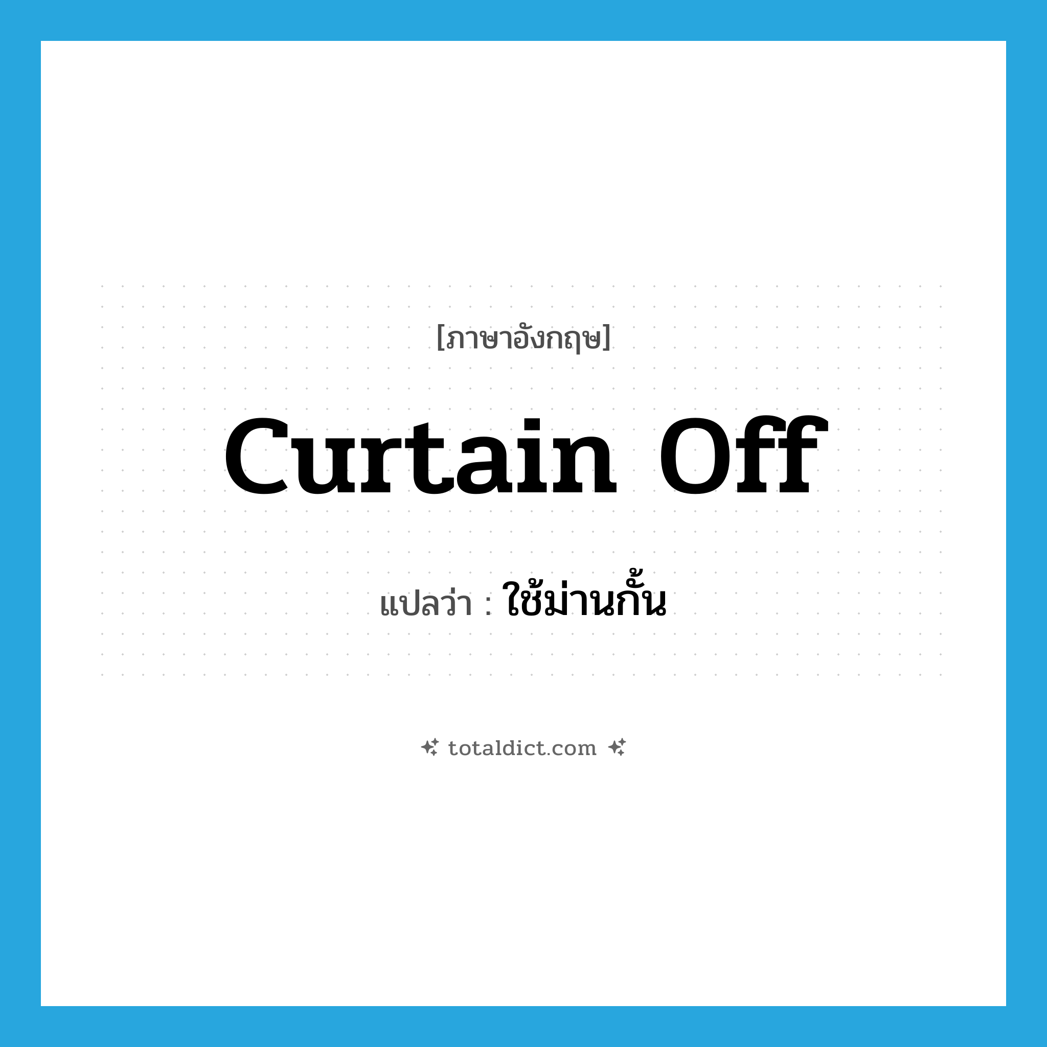 curtain off แปลว่า?, คำศัพท์ภาษาอังกฤษ curtain off แปลว่า ใช้ม่านกั้น ประเภท PHRV หมวด PHRV