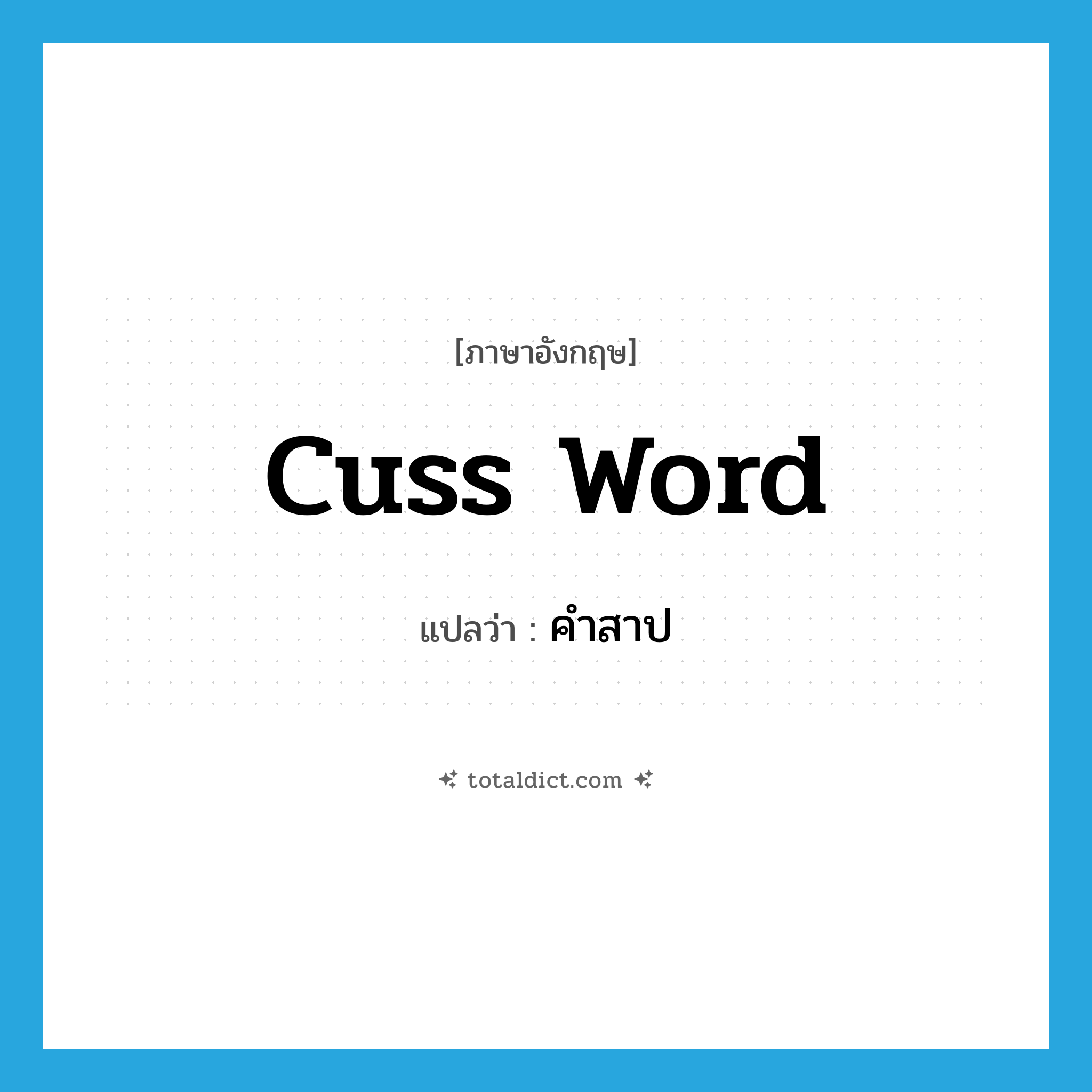 cuss word แปลว่า?, คำศัพท์ภาษาอังกฤษ cuss word แปลว่า คำสาป ประเภท N หมวด N