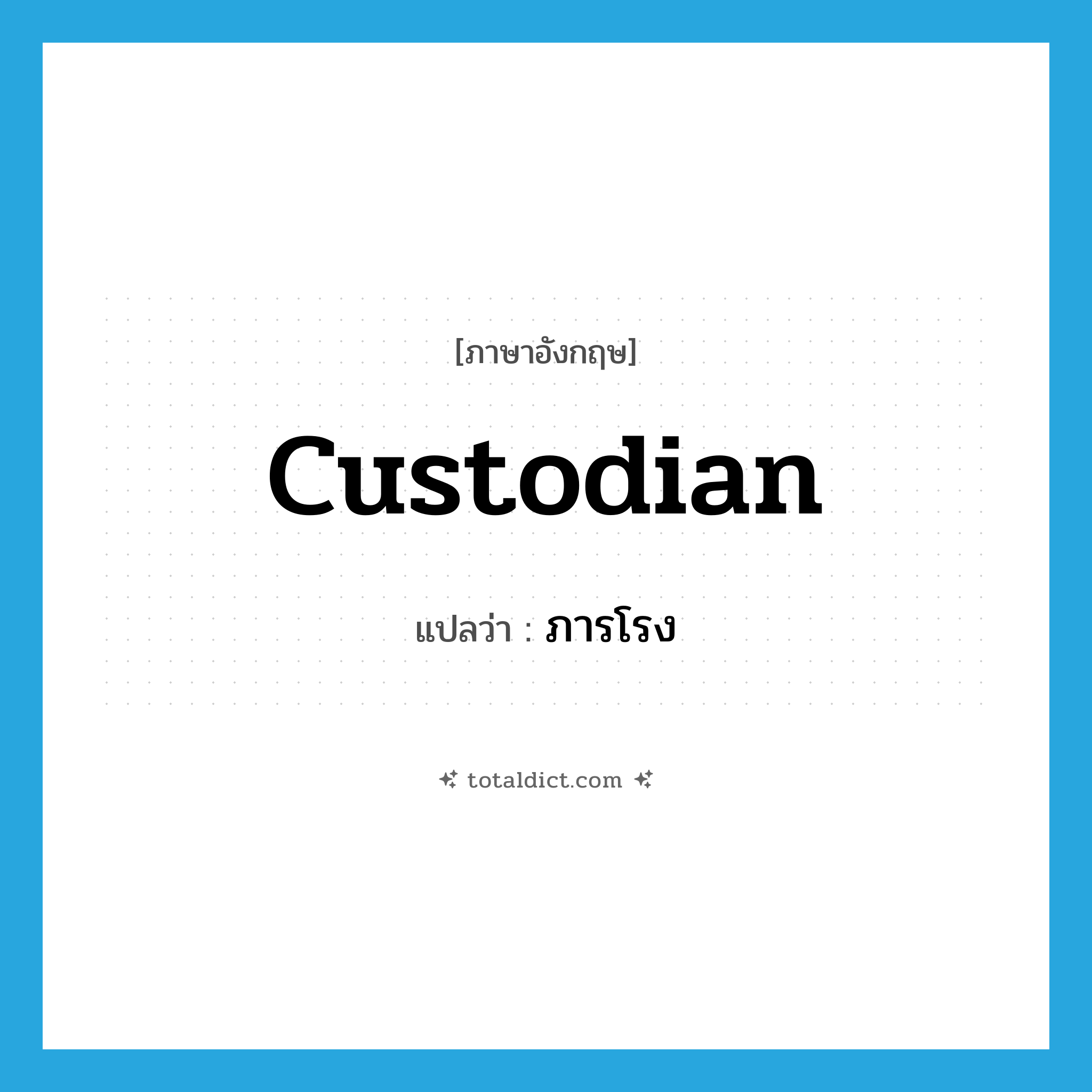 custodian แปลว่า?, คำศัพท์ภาษาอังกฤษ custodian แปลว่า ภารโรง ประเภท N หมวด N