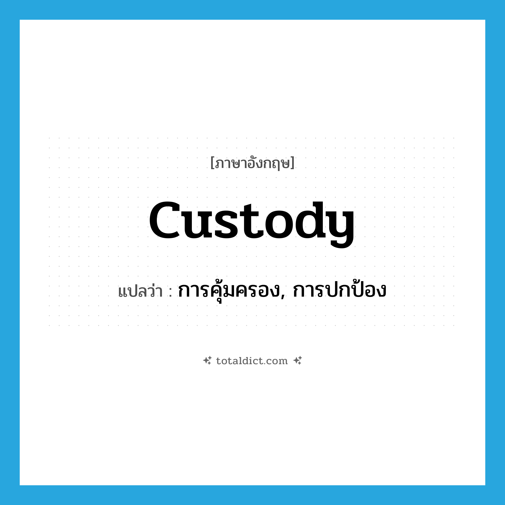 custody แปลว่า?, คำศัพท์ภาษาอังกฤษ custody แปลว่า การคุ้มครอง, การปกป้อง ประเภท N หมวด N