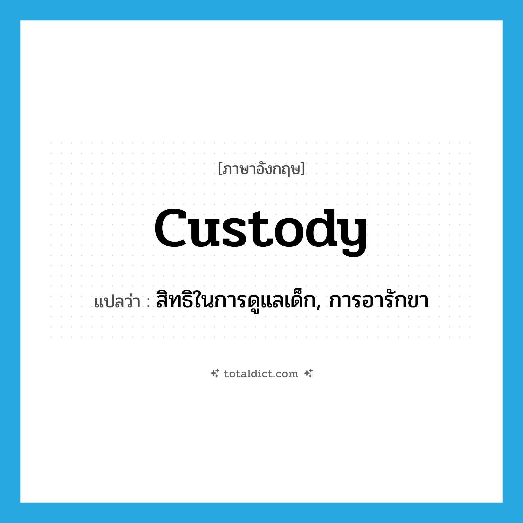 custody แปลว่า?, คำศัพท์ภาษาอังกฤษ custody แปลว่า สิทธิในการดูแลเด็ก, การอารักขา ประเภท N หมวด N