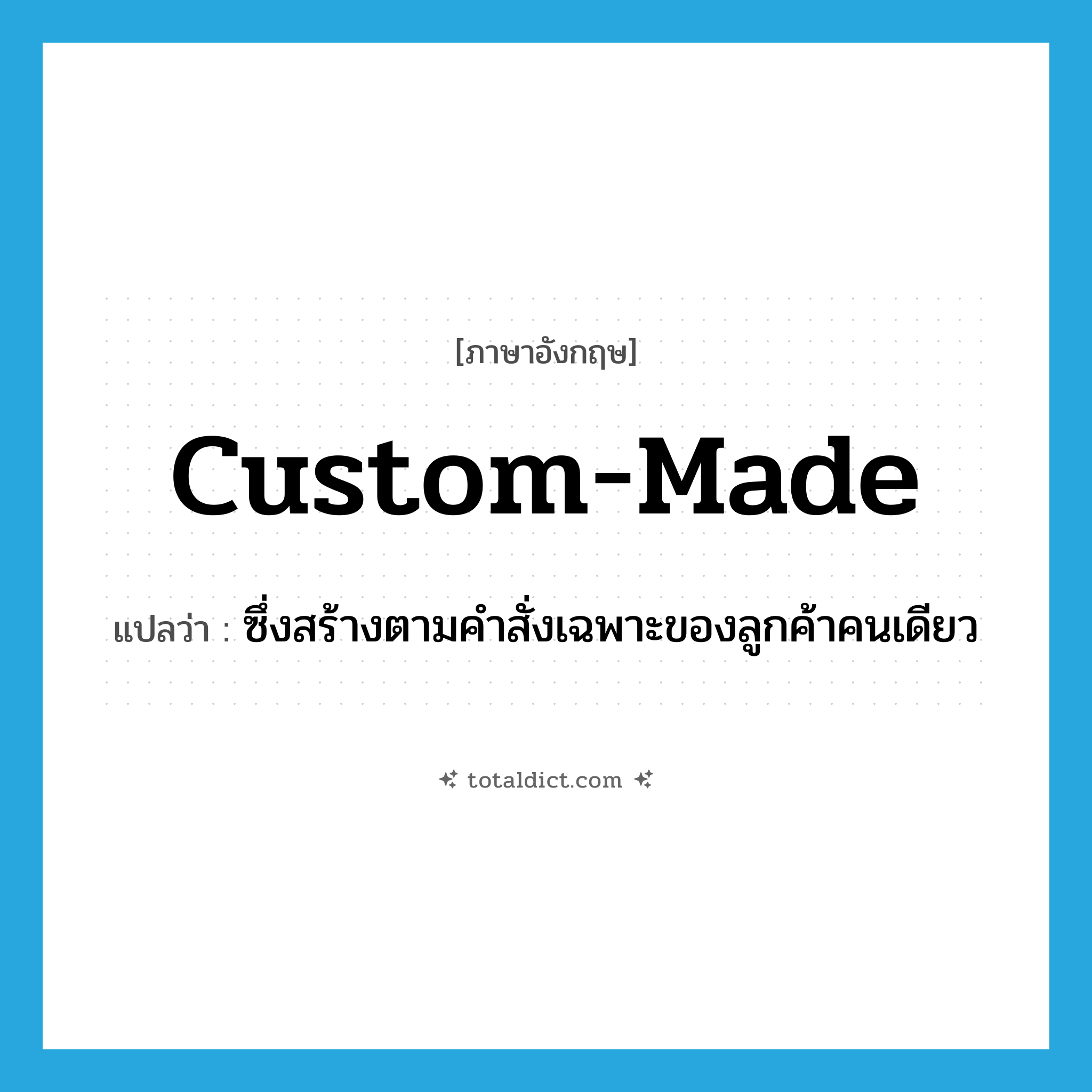 custom-made แปลว่า?, คำศัพท์ภาษาอังกฤษ custom-made แปลว่า ซึ่งสร้างตามคำสั่งเฉพาะของลูกค้าคนเดียว ประเภท ADJ หมวด ADJ