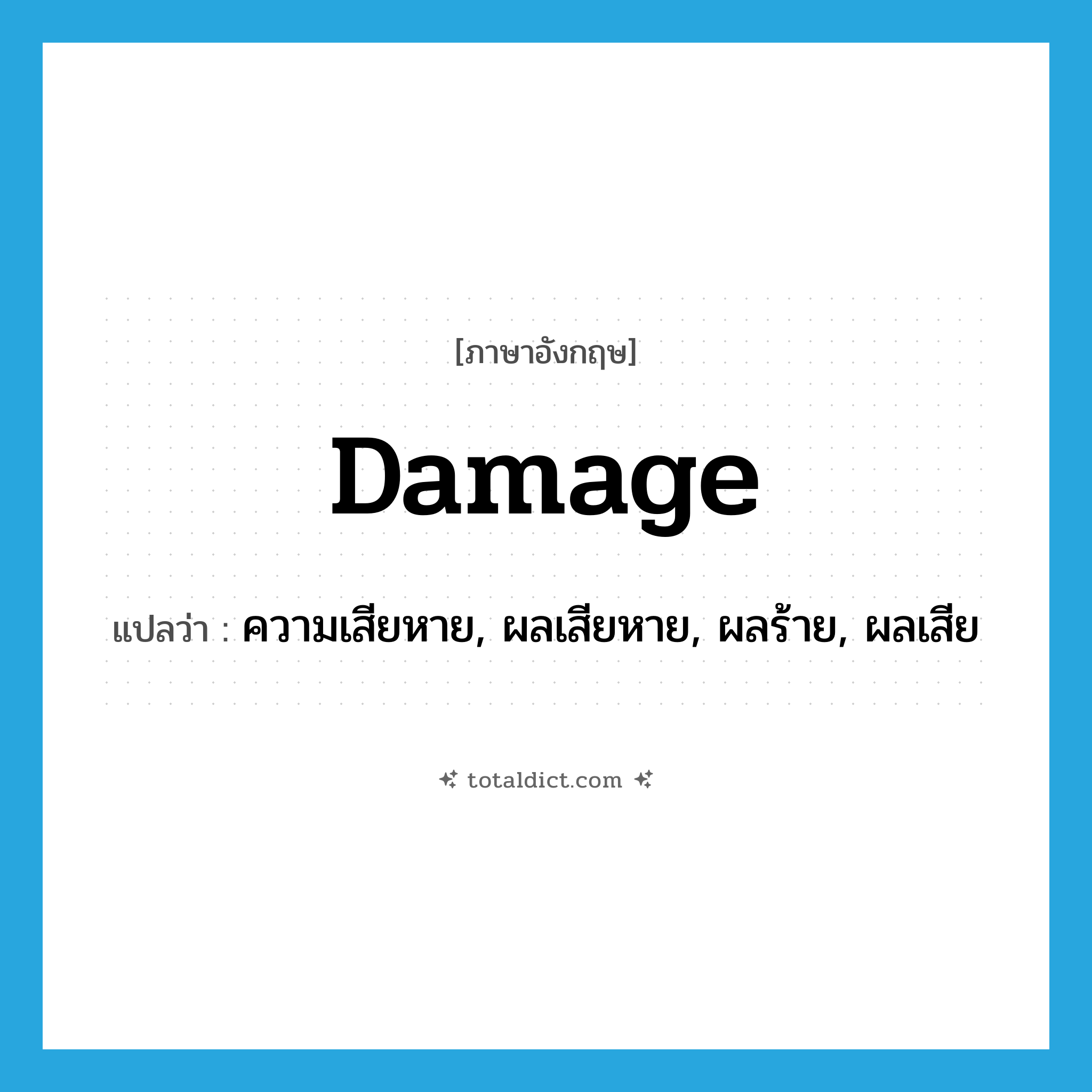 damage แปลว่า?, คำศัพท์ภาษาอังกฤษ damage แปลว่า ความเสียหาย, ผลเสียหาย, ผลร้าย, ผลเสีย ประเภท N หมวด N