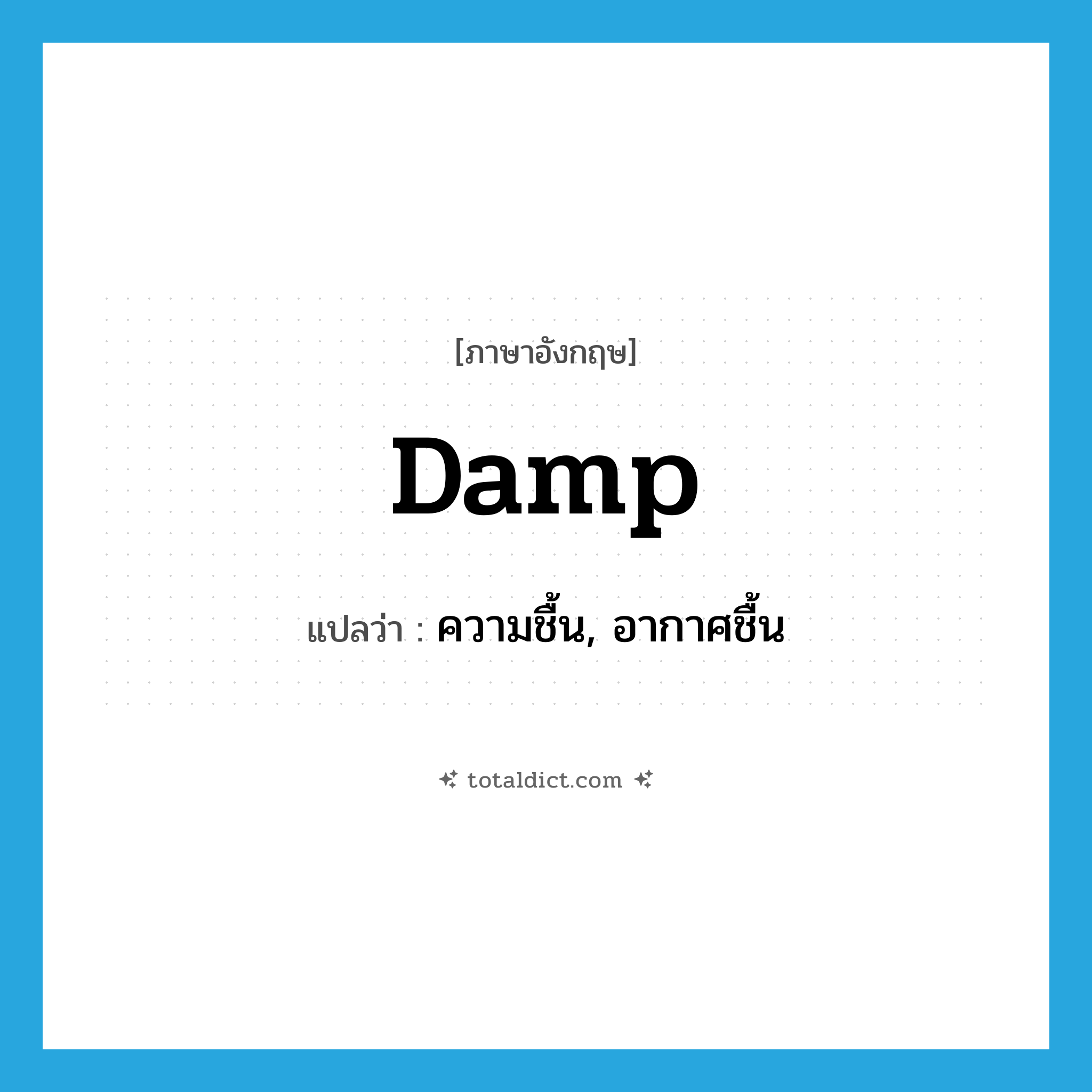 damp แปลว่า?, คำศัพท์ภาษาอังกฤษ damp แปลว่า ความชื้น, อากาศชื้น ประเภท N หมวด N