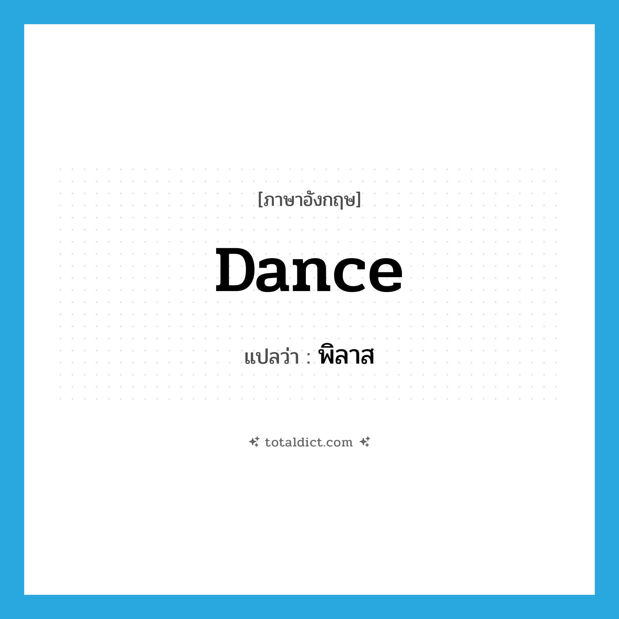 dance แปลว่า?, คำศัพท์ภาษาอังกฤษ dance แปลว่า พิลาส ประเภท V หมวด V