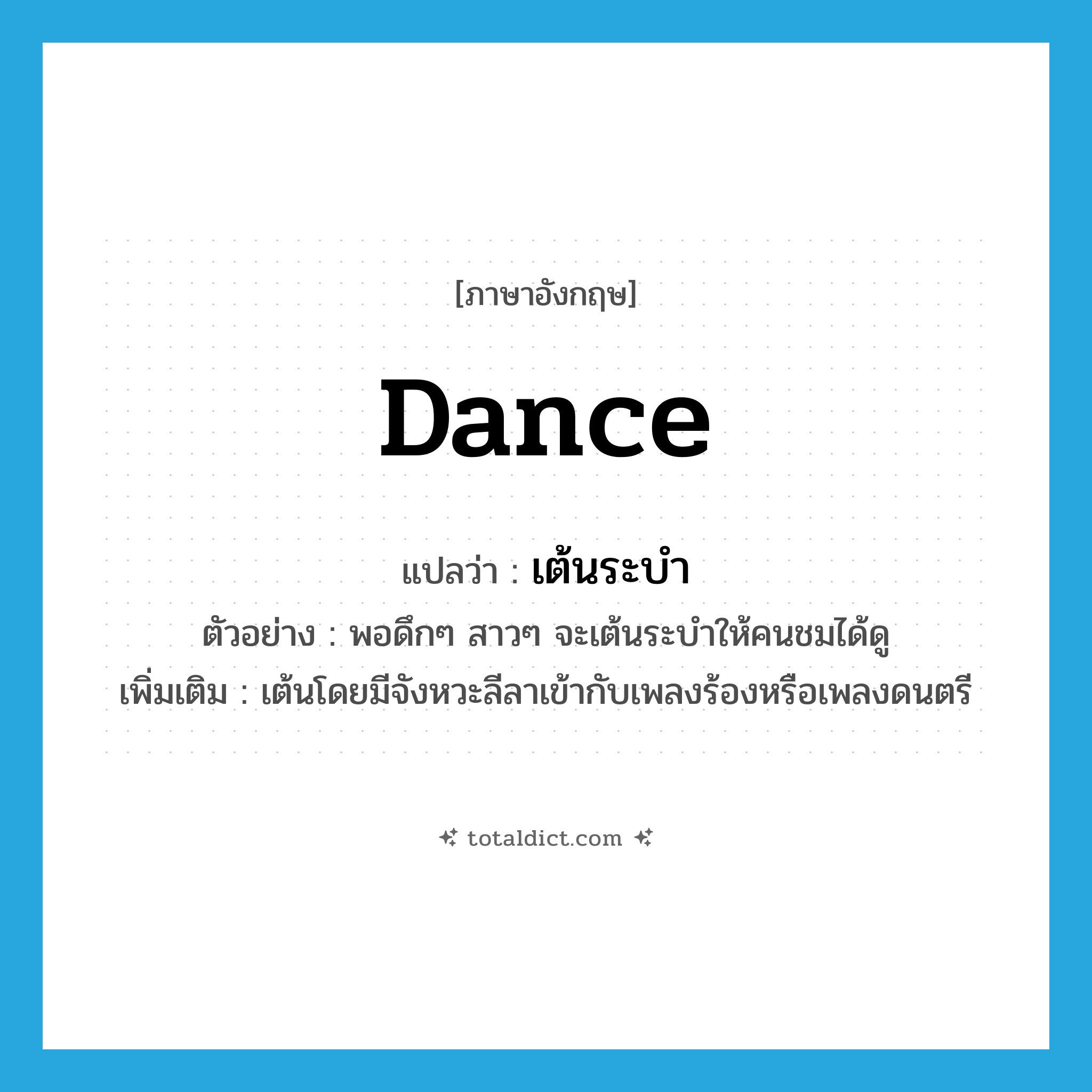 dance แปลว่า?, คำศัพท์ภาษาอังกฤษ dance แปลว่า เต้นระบำ ประเภท V ตัวอย่าง พอดึกๆ สาวๆ จะเต้นระบำให้คนชมได้ดู เพิ่มเติม เต้นโดยมีจังหวะลีลาเข้ากับเพลงร้องหรือเพลงดนตรี หมวด V