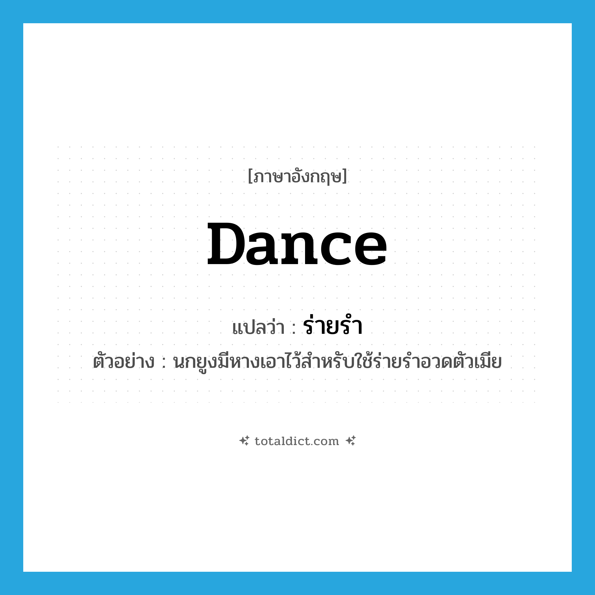 dance แปลว่า?, คำศัพท์ภาษาอังกฤษ dance แปลว่า ร่ายรำ ประเภท V ตัวอย่าง นกยูงมีหางเอาไว้สำหรับใช้ร่ายรำอวดตัวเมีย หมวด V