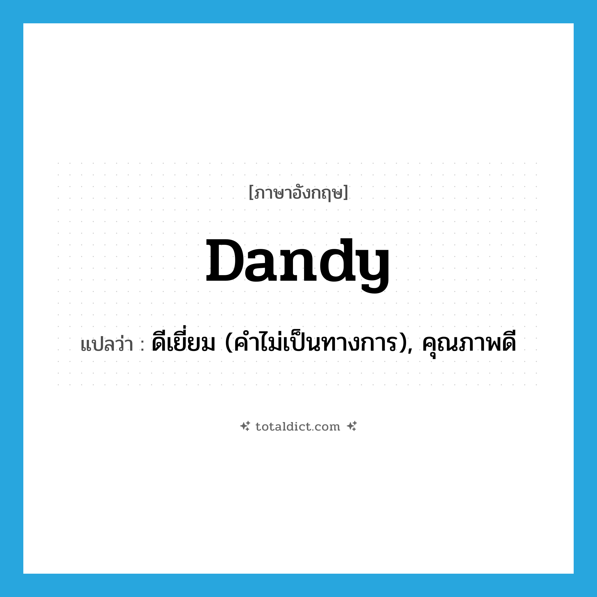 dandy แปลว่า?, คำศัพท์ภาษาอังกฤษ dandy แปลว่า ดีเยี่ยม (คำไม่เป็นทางการ), คุณภาพดี ประเภท ADJ หมวด ADJ