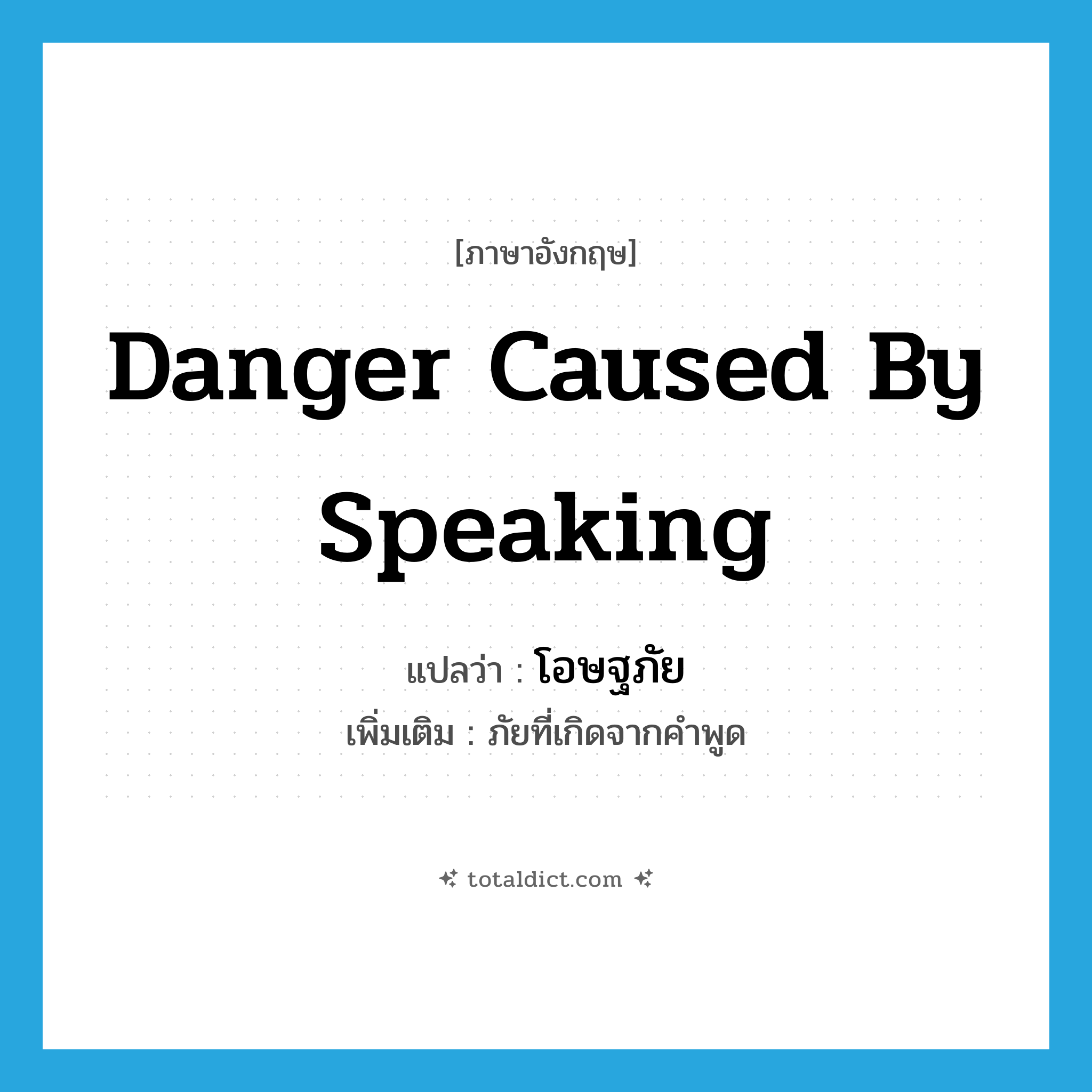 danger caused by speaking แปลว่า?, คำศัพท์ภาษาอังกฤษ danger caused by speaking แปลว่า โอษฐภัย ประเภท N เพิ่มเติม ภัยที่เกิดจากคำพูด หมวด N