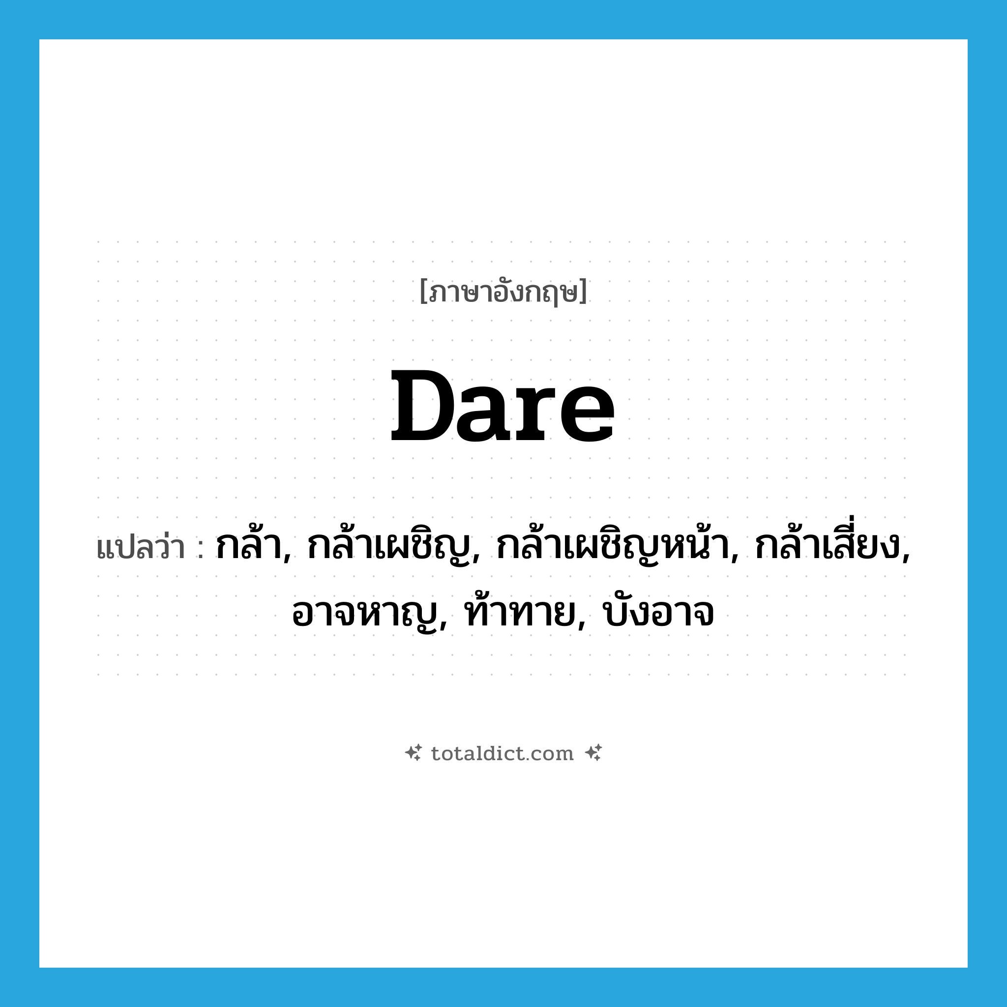 dare แปลว่า?, คำศัพท์ภาษาอังกฤษ dare แปลว่า กล้า, กล้าเผชิญ, กล้าเผชิญหน้า, กล้าเสี่ยง, อาจหาญ, ท้าทาย, บังอาจ ประเภท VI หมวด VI