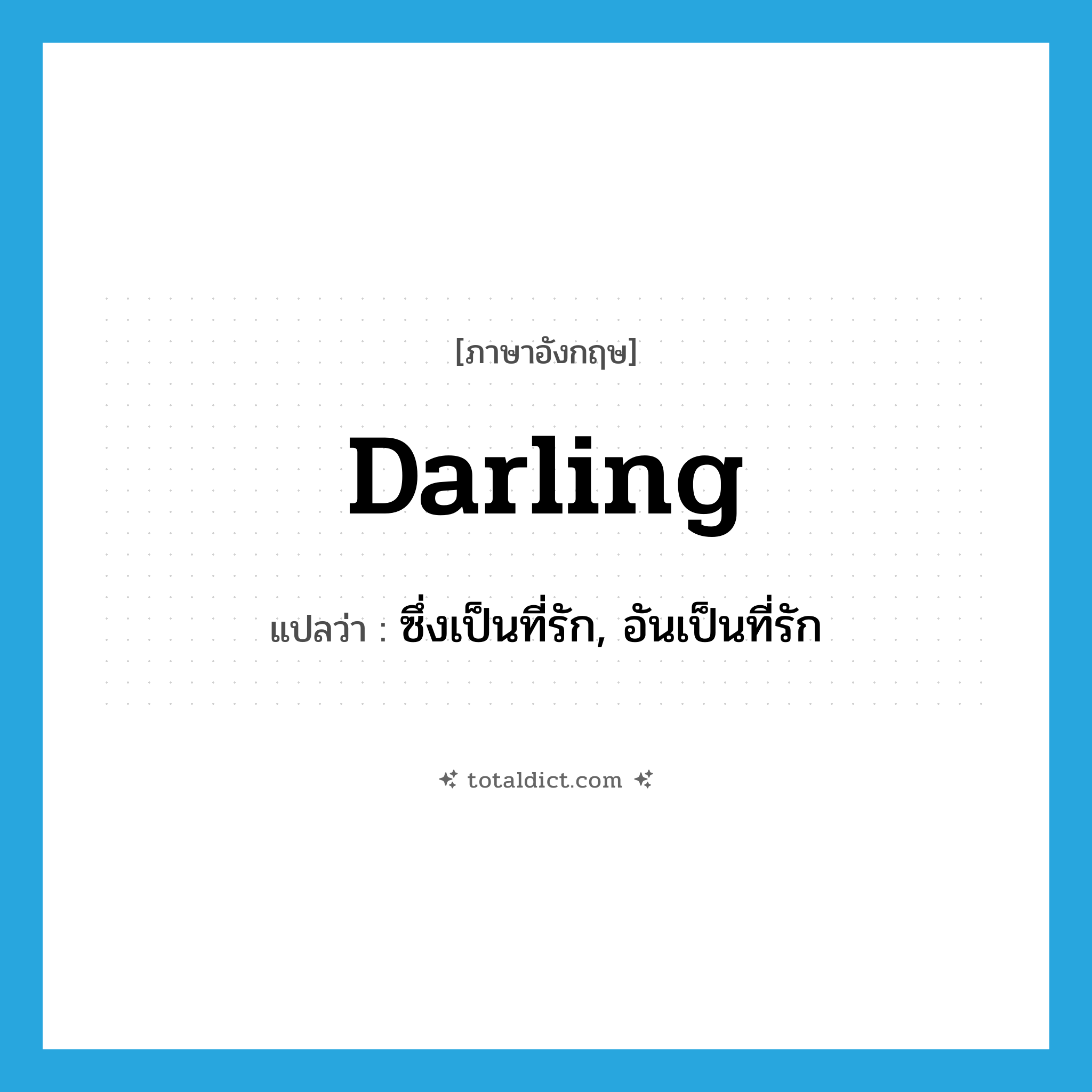 darling แปลว่า?, คำศัพท์ภาษาอังกฤษ darling แปลว่า ซึ่งเป็นที่รัก, อันเป็นที่รัก ประเภท ADJ หมวด ADJ